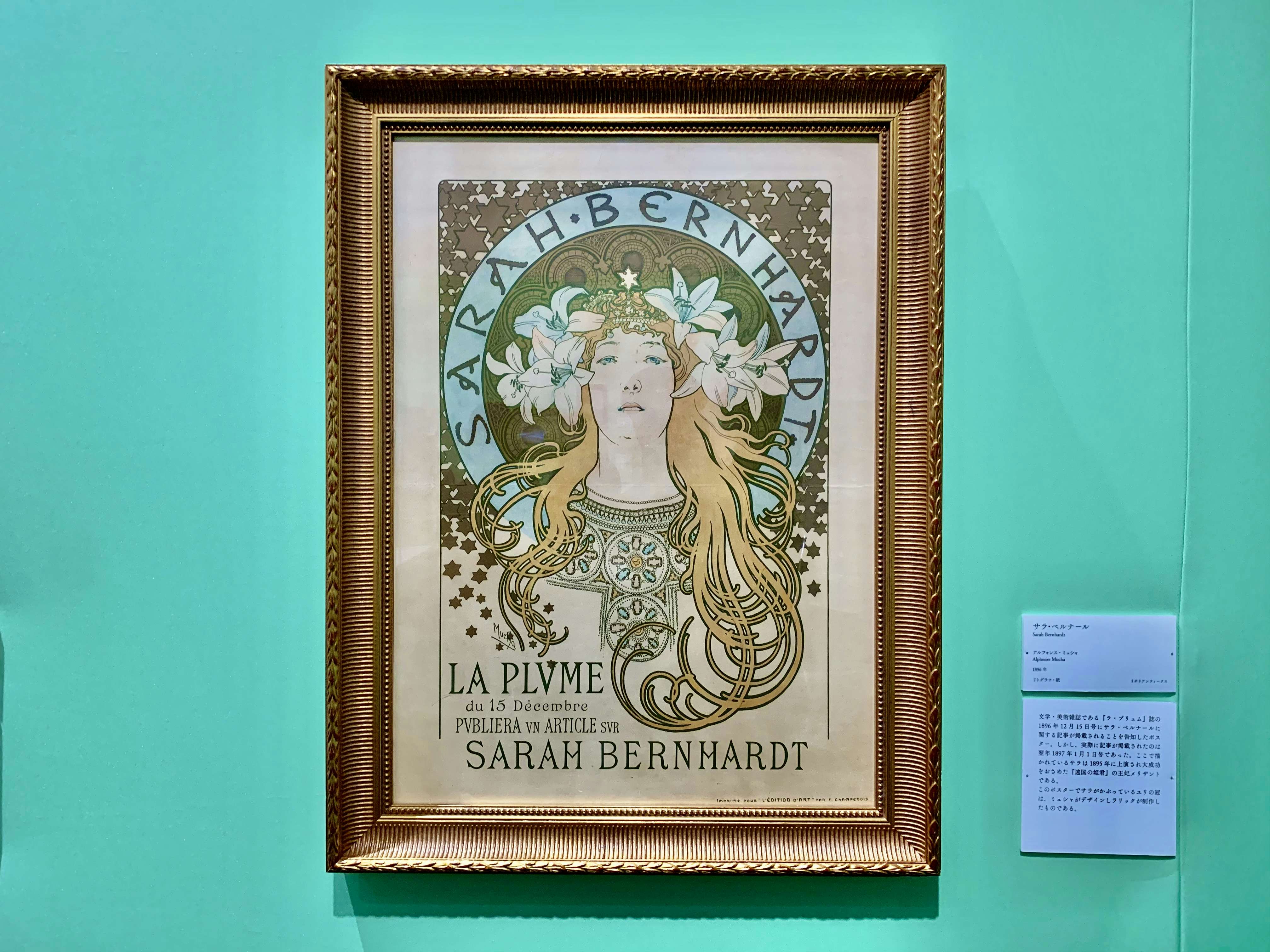 ミュシャもラリックも見出した。「サラ・ベルナールの世界展」松濤美術館で開幕｜美術手帖