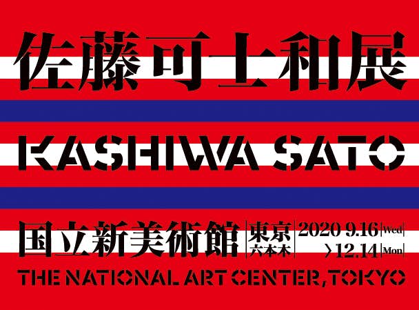 過去最大の「佐藤可士和展」、国立新美術館で2020年9月に開催