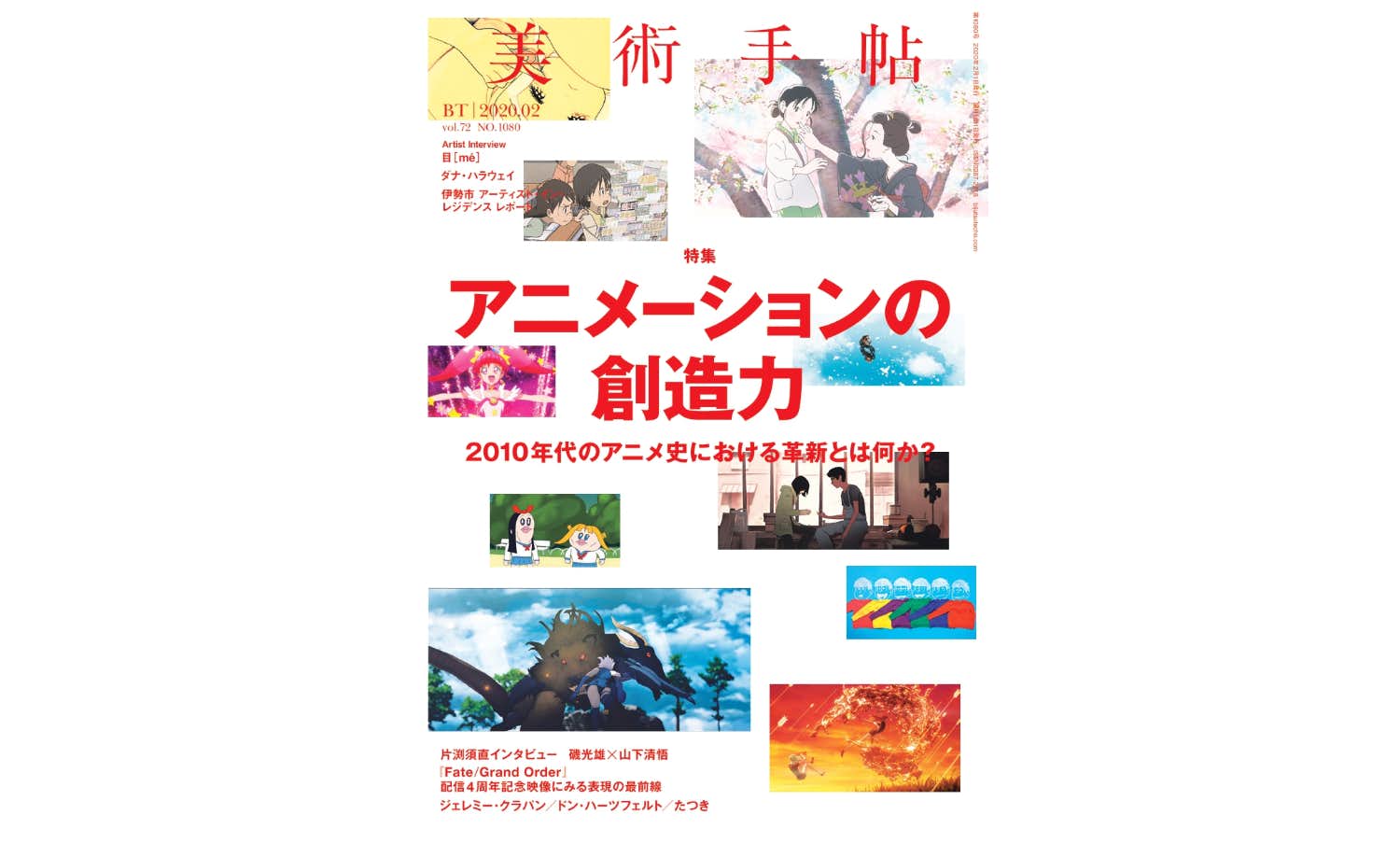 Fate Grand Order から世界のインディペンデント作家まで 美術手帖 2月号は アニメーションの創造力 特集 画像ギャラリー 1 8 美術手帖