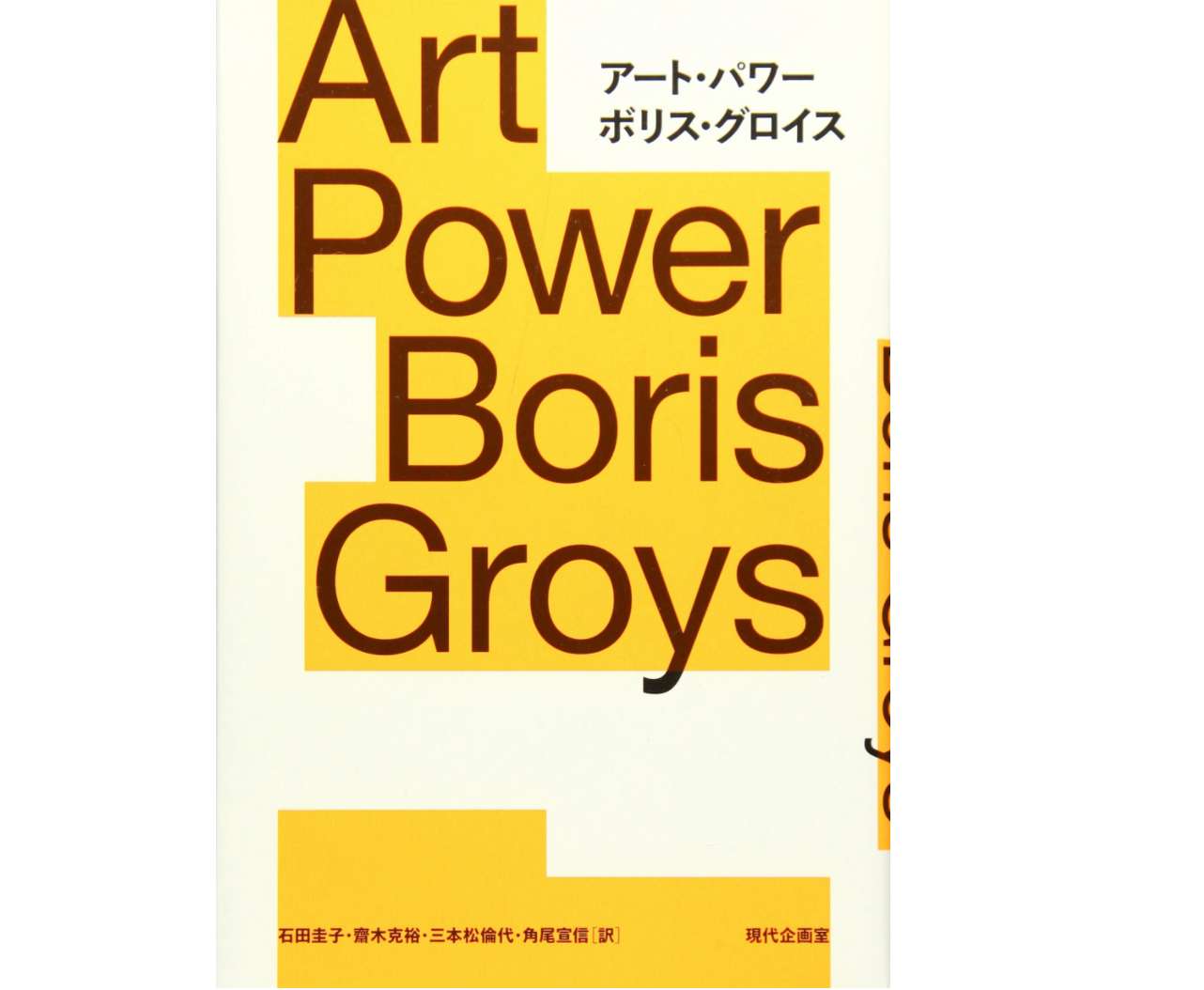 いまこそ読みたい。アート・ブック10選｜美術手帖