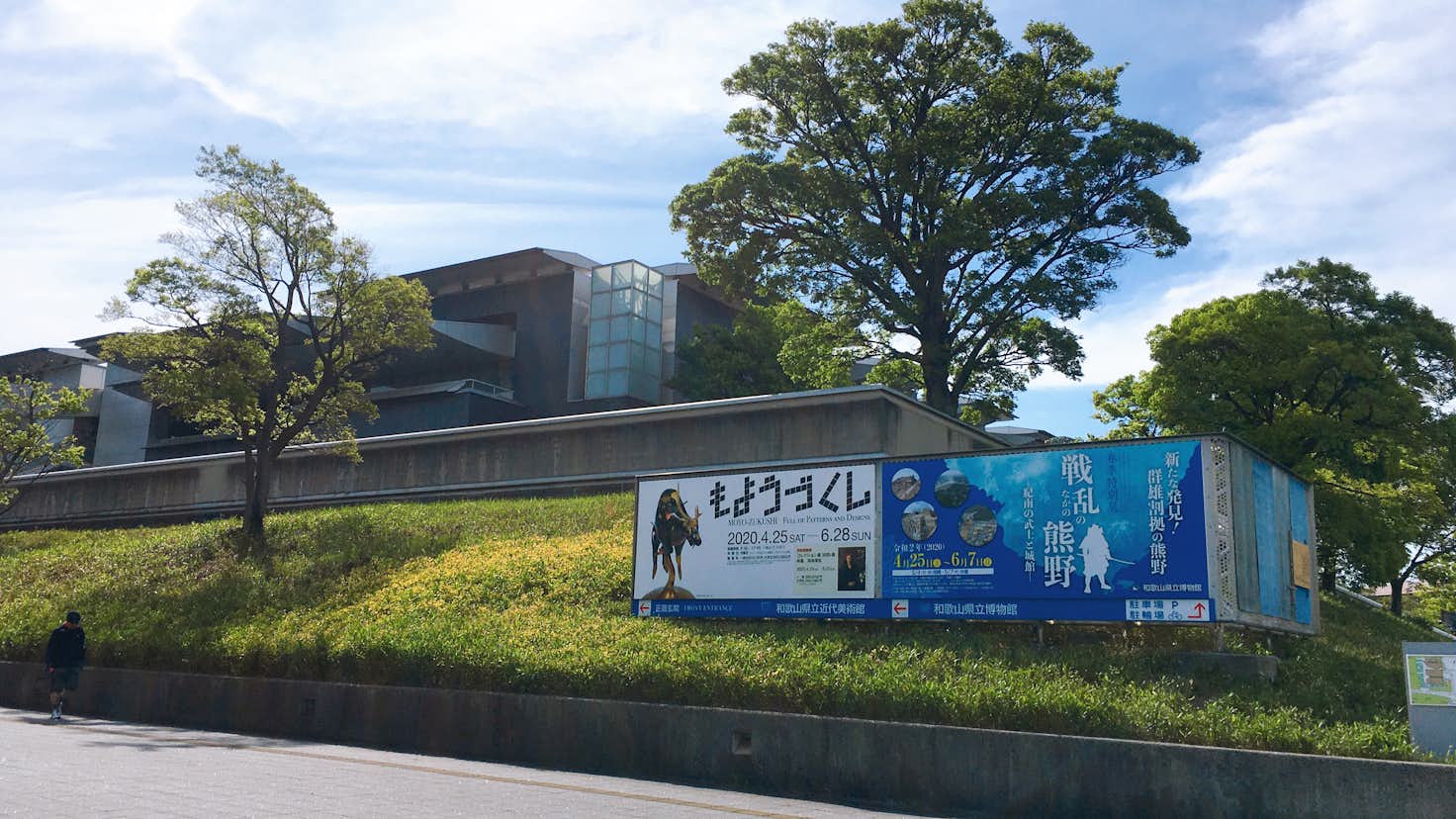 近代 美術館 県立 和歌山