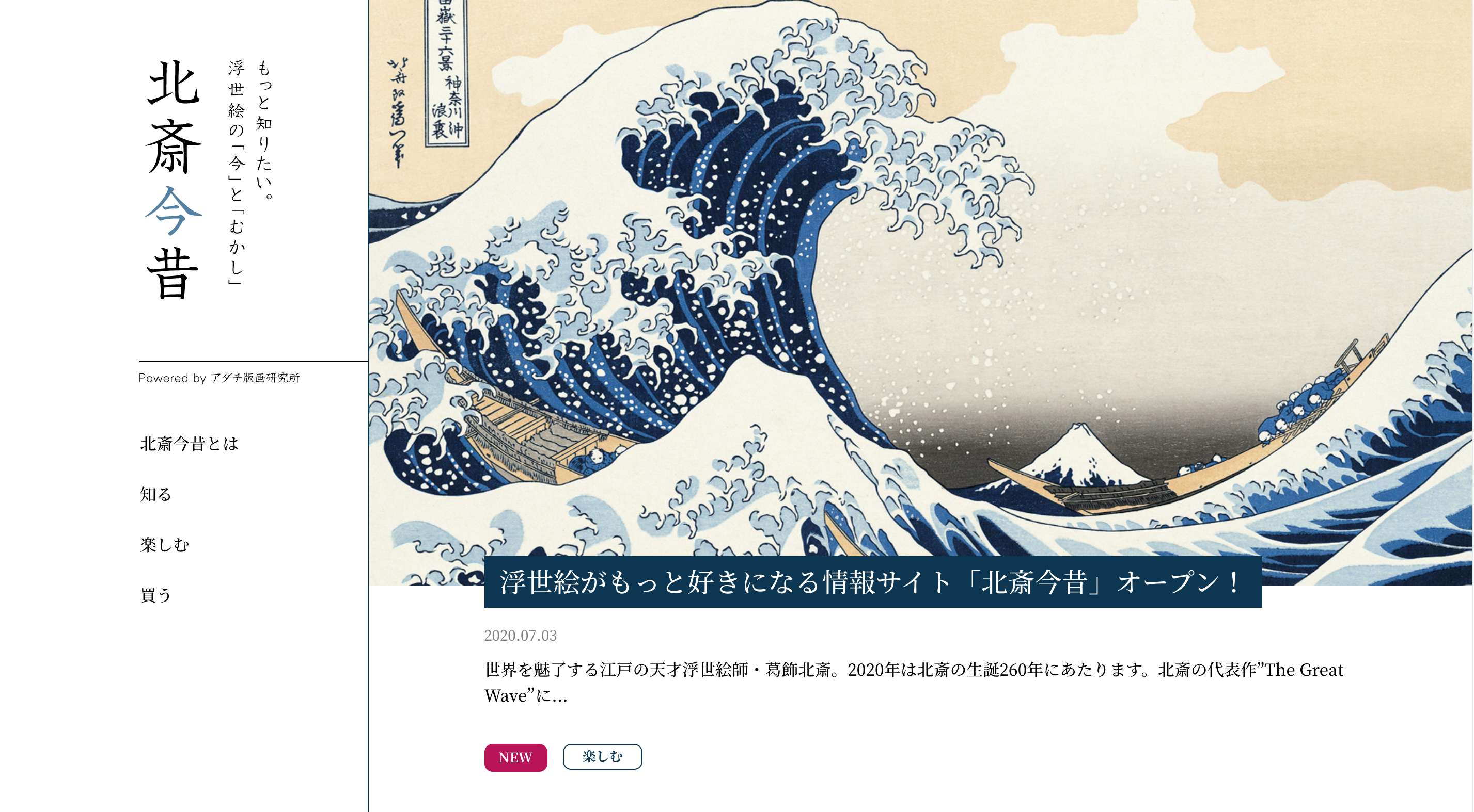 北斎・浮世絵のポータルサイト「北斎今昔」が開設。アダチ版画研究所が 北斎・浮世絵のポータルサイト「北斎今昔」が開設。アダチ版画研究所が