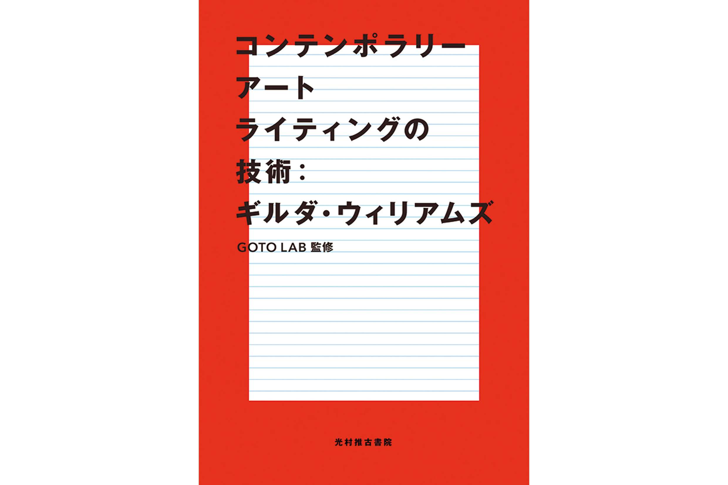 井田幸昌の画集から大山エンリコイサムによる小論集まで。『美術手帖