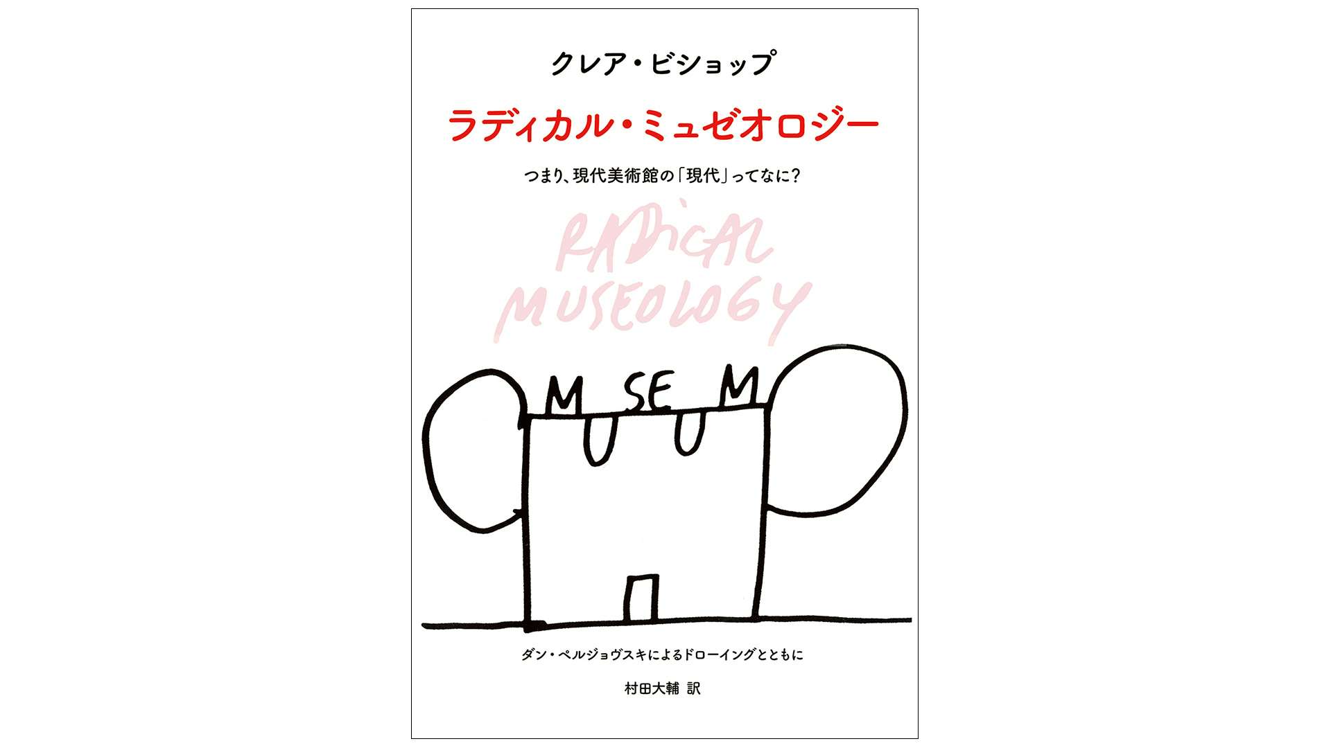 シリーズ Book 現代美術館 の新たな実践に向けて ラディカル ミュゼオロジー 美術手帖 シリーズ Book 現代美術館 の新たな実践に向けて ラディカル ミュゼオロジー 美術手帖