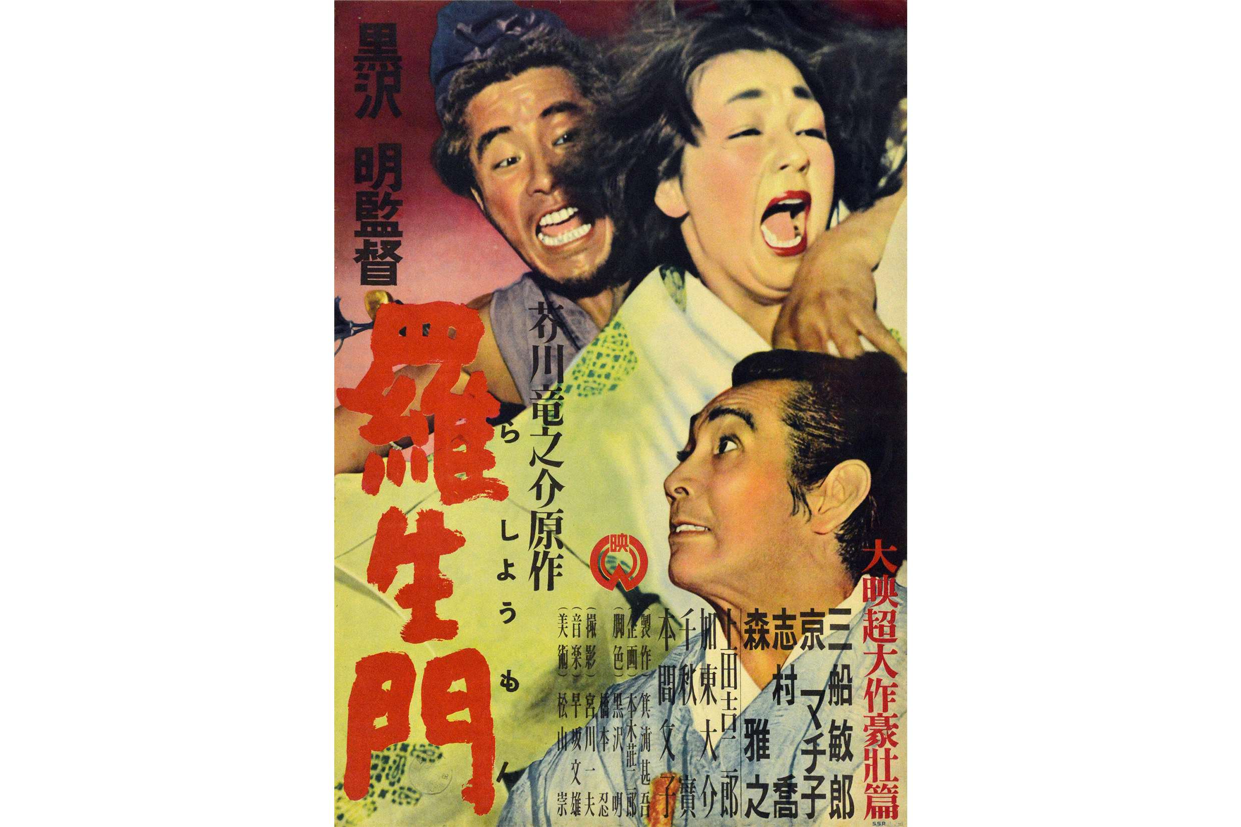 羅生門 映画ポスター 1965年再公開版 黒澤明監督 三船敏郎 京マチ子 