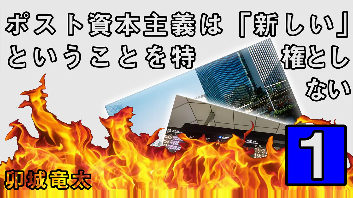 ポスト資本主義は 新しい ということを特権としない Vol 1 卯城竜太 Chim Pom 美術手帖 ポスト資本主義は 新しい ということを特権としない Vol 1 卯城竜太 Chim Pom 美術手帖