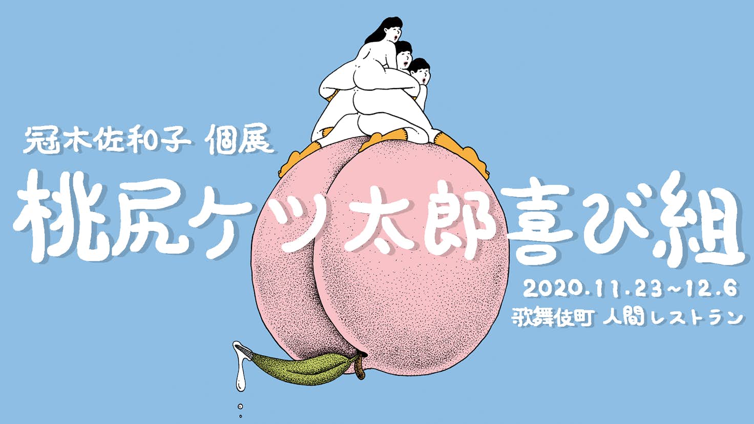 アニメーション作家 冠 佐和 の個展 桃尻ケツ太郎喜び組 が人間レストランで開催 画像ギャラリー 1 3 美術手帖 アニメーション作家 冠 佐和 の個展 桃尻ケツ太郎喜び組 が人間レストランで開催 画像ギャラリー 1 3 美術手帖
