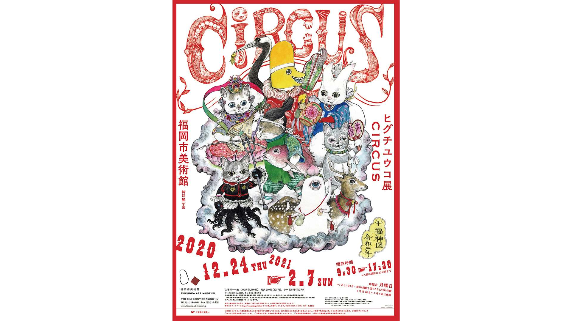 画家・絵本作家、ヒグチユウコの大規模個展。「CIRCUS」が福岡市美術館