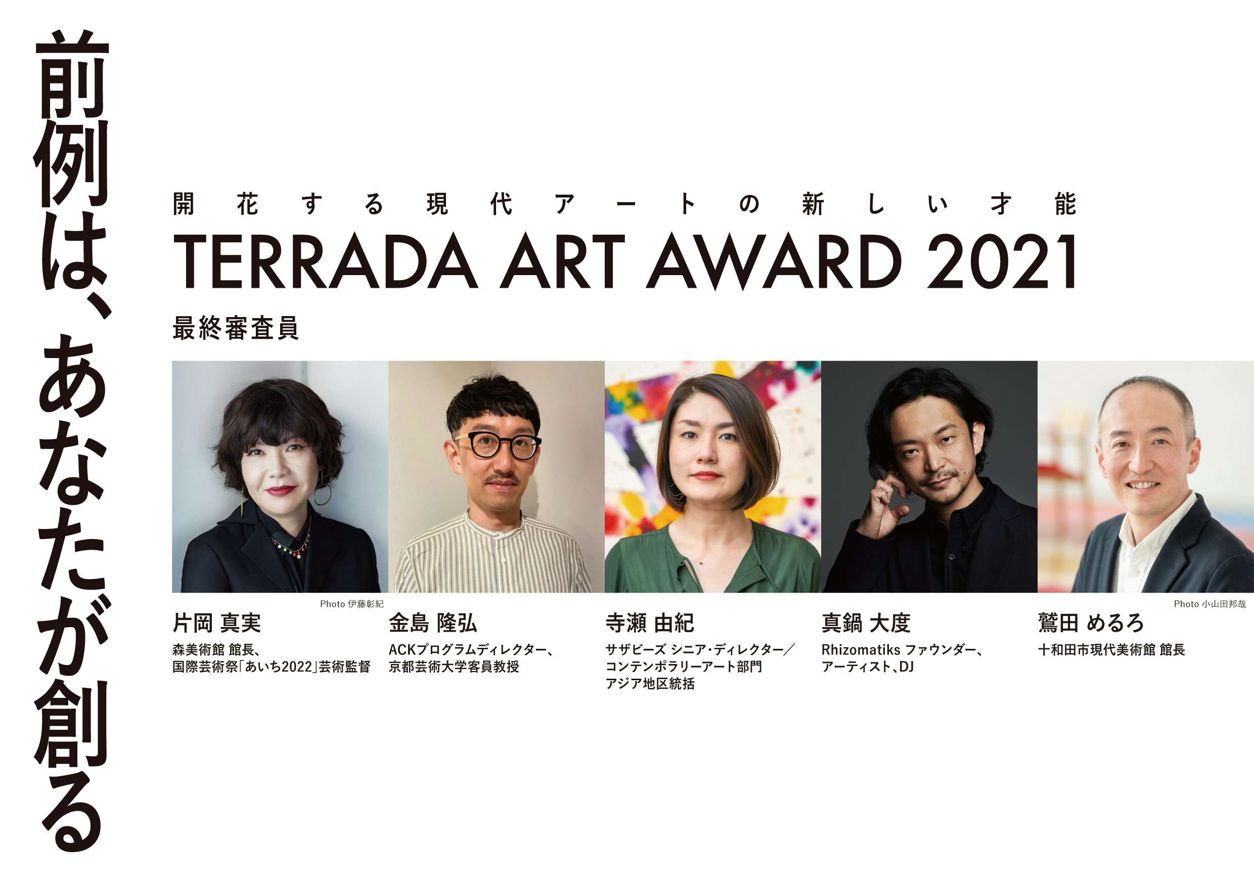 ファイナリスト5組に各300万円。「TERRADA ART AWARD 2021」の募集がスタート｜美術手帖