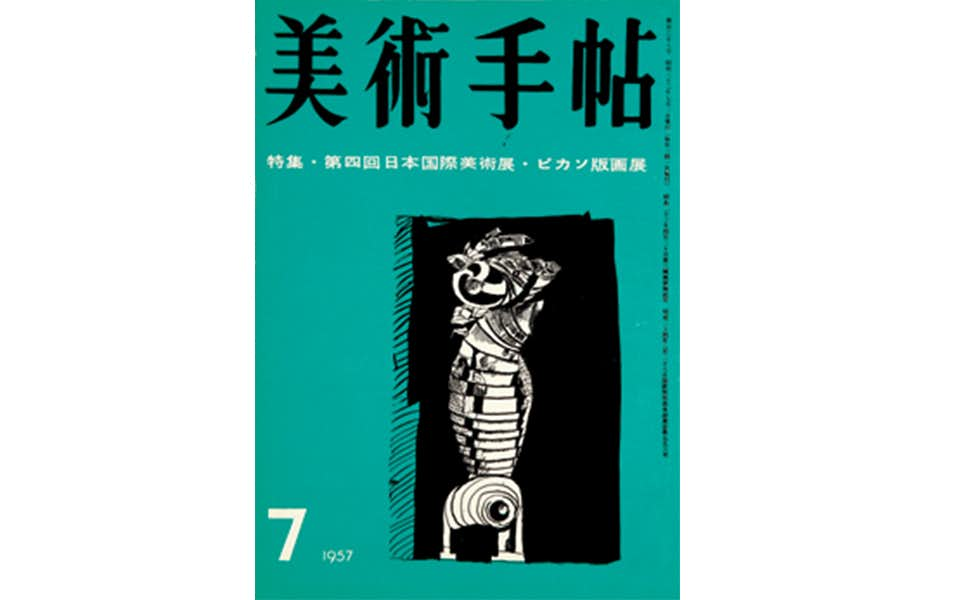 岡本太郎が後続世代に向けて寄稿したテキスト。岡本太郎「何のために絵を描くか」｜美術手帖