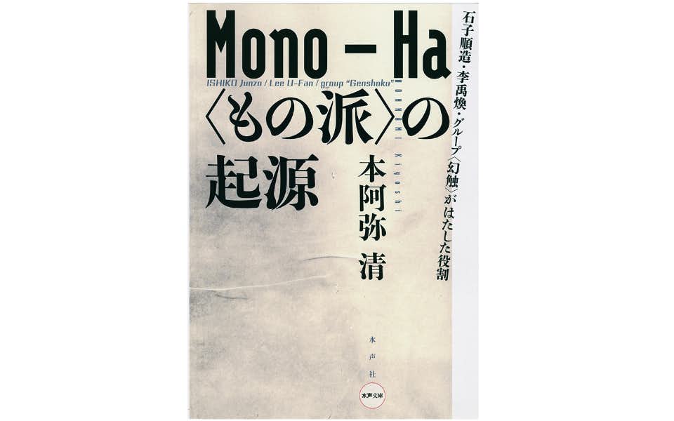 モノ派 1994 MONO HA - アート/エンタメ
