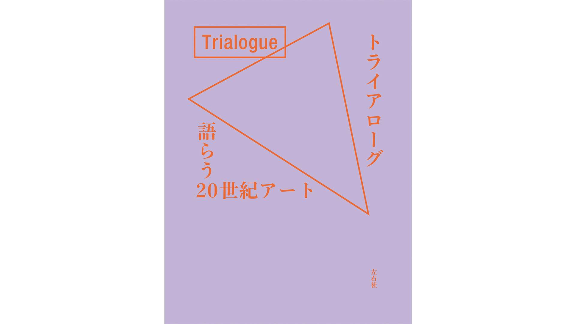 書評：その「コレクション」はいかに生まれたのか。『トライアローグ