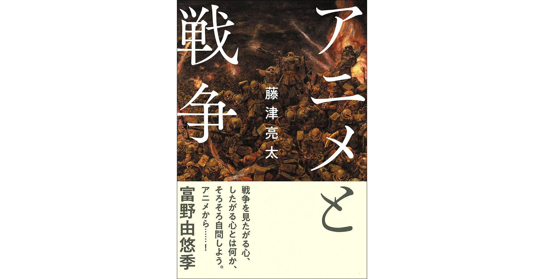 アニメ評論家 藤津亮太が会田誠の 戦争画 に見出したもの なぜ アニメと戦争 の装丁は 戦争画returns になったのか 画像ギャラリー 1 3 美術手帖