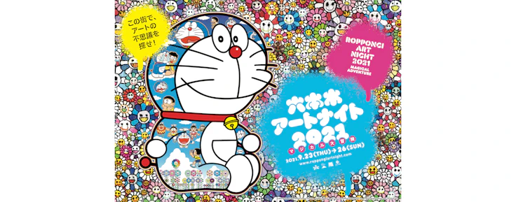 六本木アートナイト2021」が開催決定。メインアーティストの村上隆が 六本木アートナイト2021」が開催決定。メインアーティストの村上隆が
