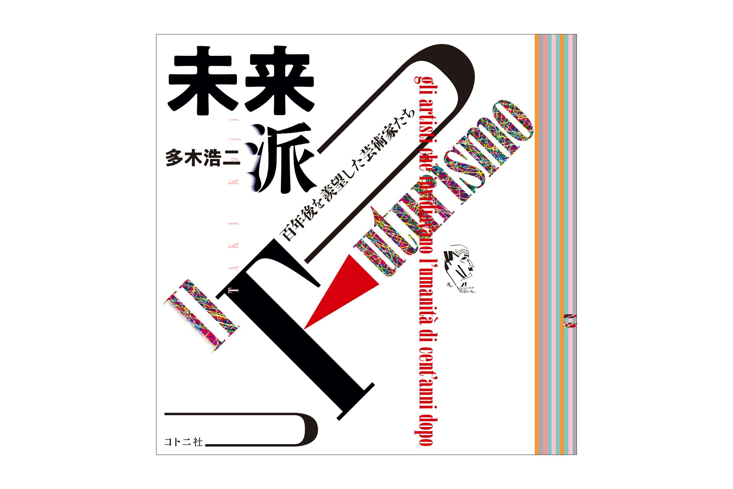 宇佐美圭司展の図録から、多木浩二が見た未来派まで。『美術手帖』8月 