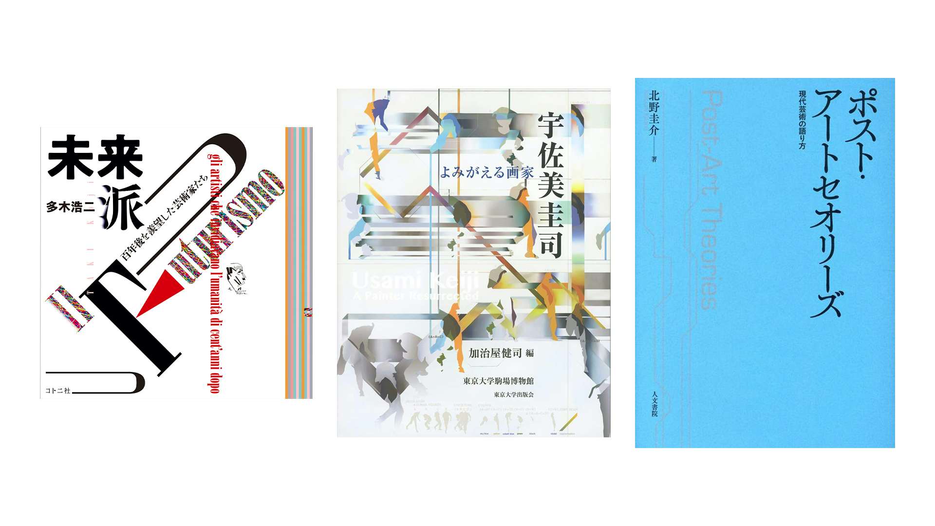 宇佐美圭司展の図録から、多木浩二が見た未来派まで。『美術手帖』8月 