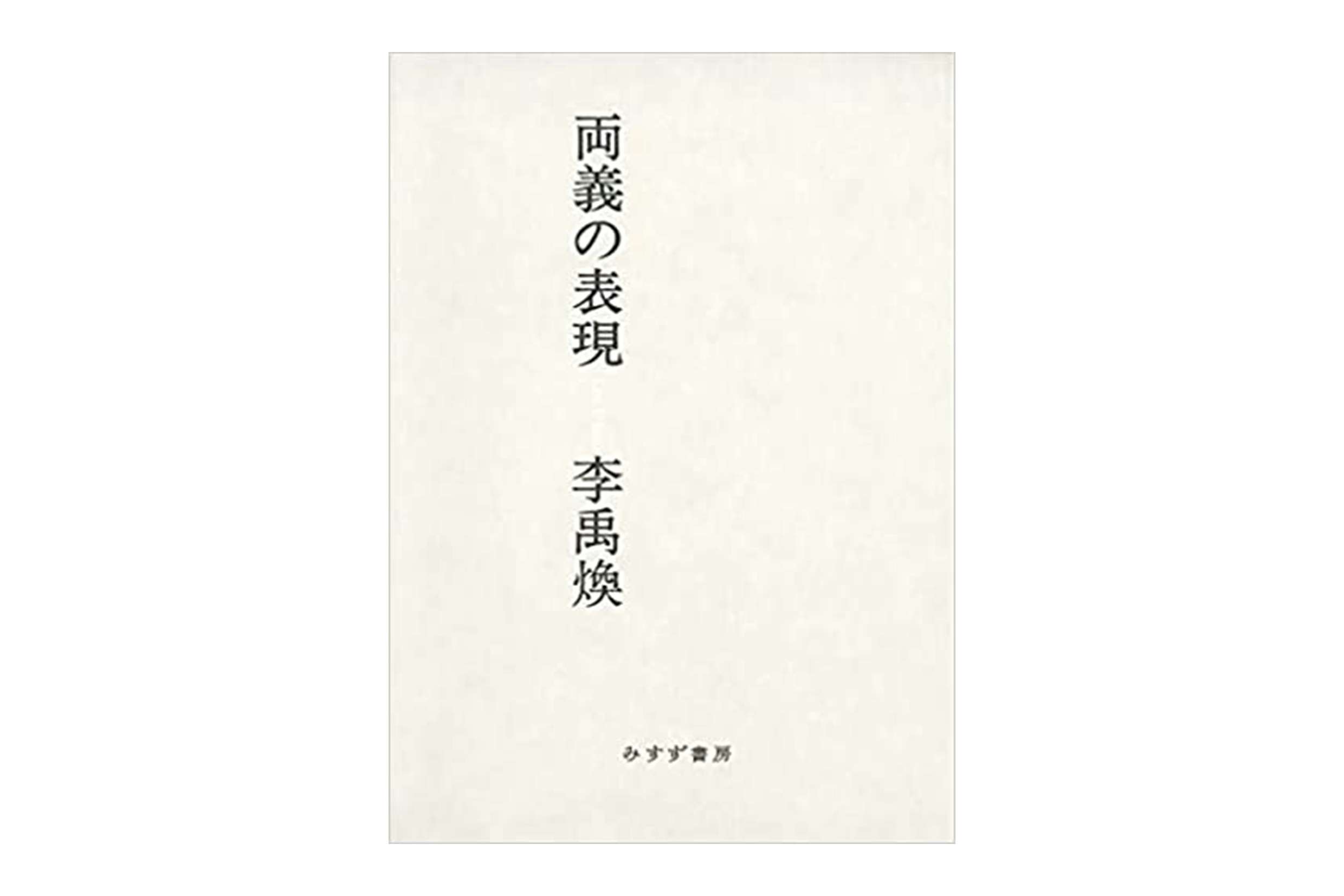 李禹煥の思索を収めた一冊から、「葬い」をめぐる対話まで。『美術手帖