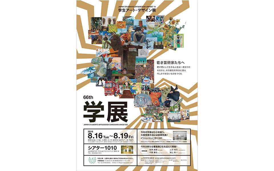 学生アート・デザイン展「学展」が作品募集 大賞にパリデビュー｜美術手帖