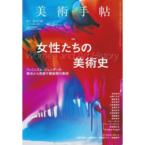 長島有里枝×中嶋泉が登壇。「女性たちの美術史」特集関連トーク