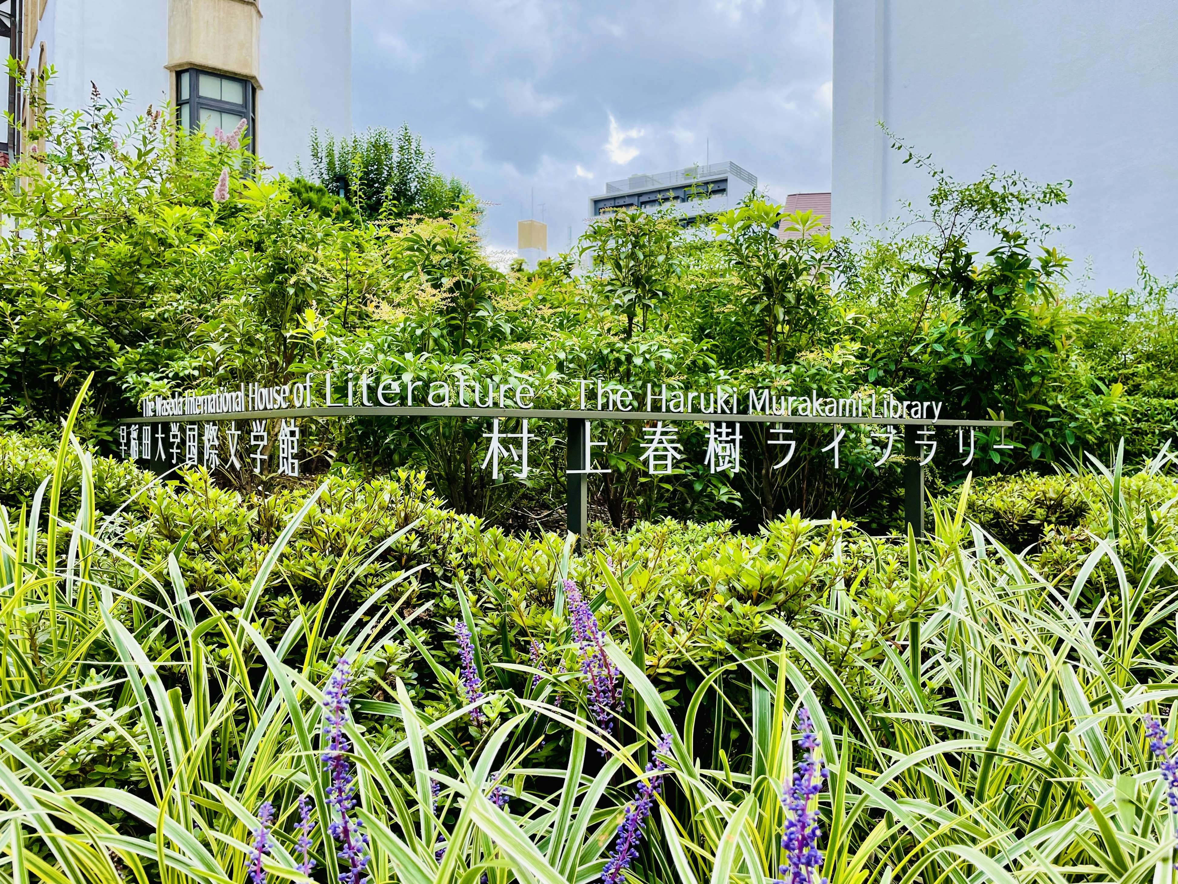 村上春樹ライブラリーで村上ワールドに浸る 新しい文化の発信基地になってくれれば 画像ギャラリー 5 35 美術手帖 村上春樹ライブラリーで村上ワールドに浸る 新しい文化の発信基地になってくれれば 画像ギャラリー 5 35 美術手帖