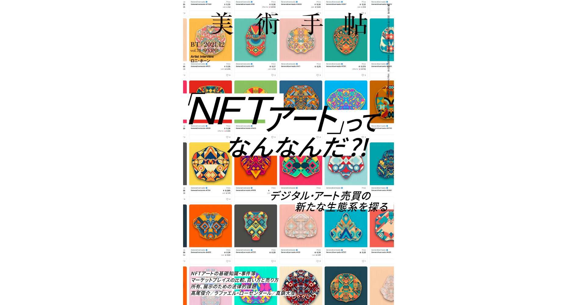 NFTが生んだデジタル・アート売買の新たな生態系を探る。『美術手帖』12月号の特集は「NFTアートってなんなんだ?!」｜美術手帖