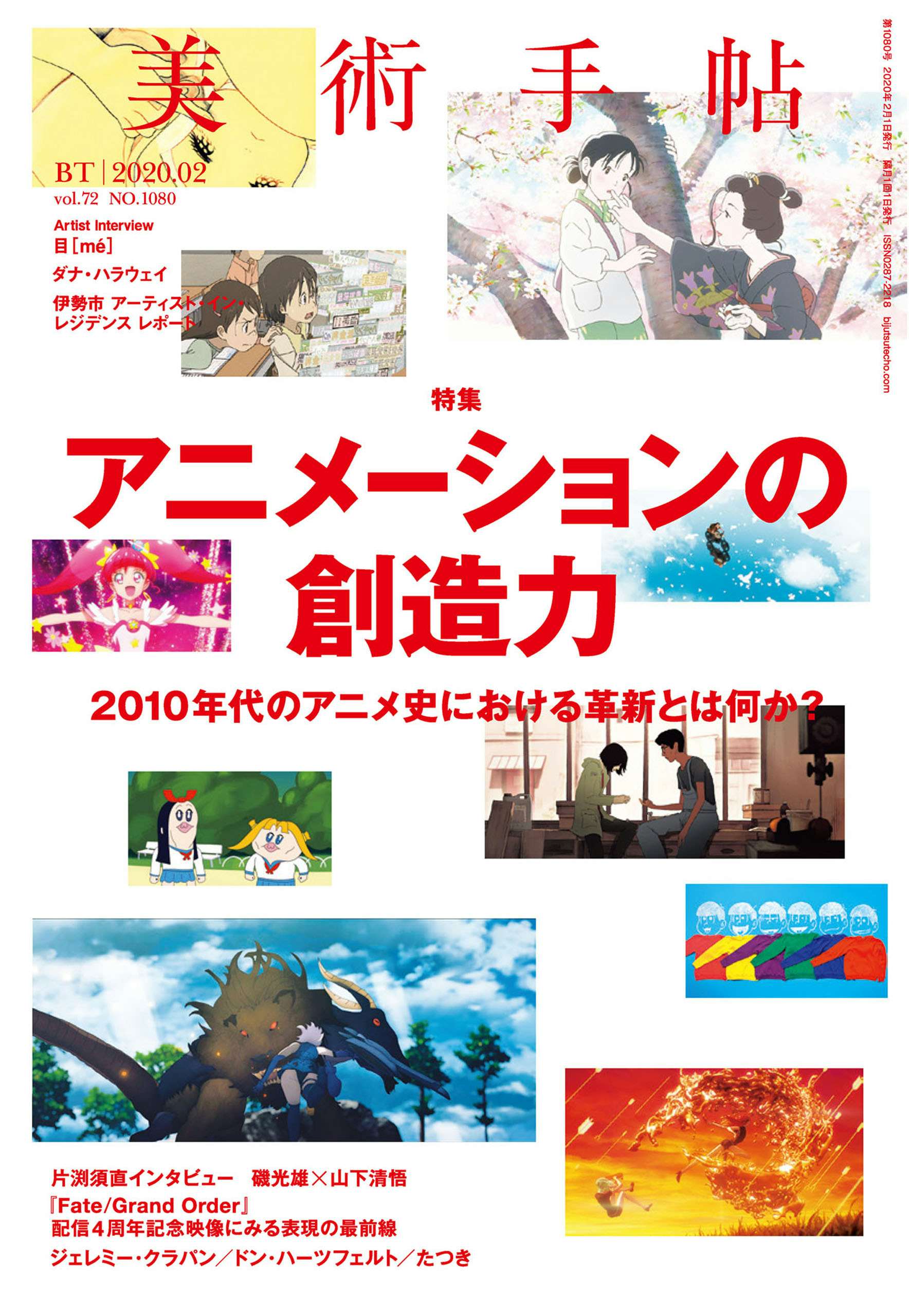 2020年2月号 特集「アニメーションの創造力」｜美術手帖