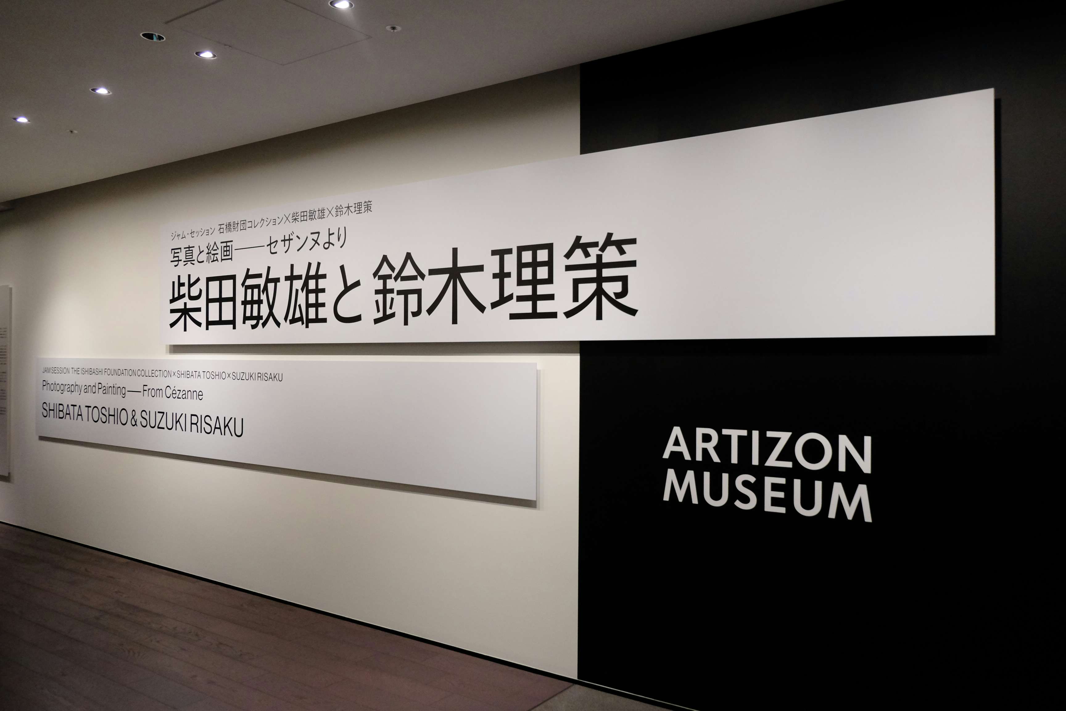 柴田敏雄と鈴木理策がとらえた「絵画」とは。アーティゾン美術館に見る 