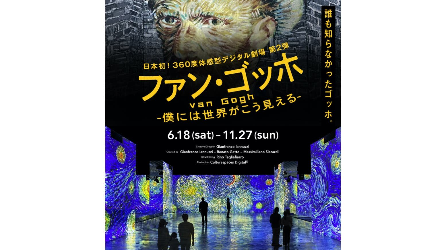 巨大映像空間へ没入してゴッホが見た世界を体験。角川武蔵野 