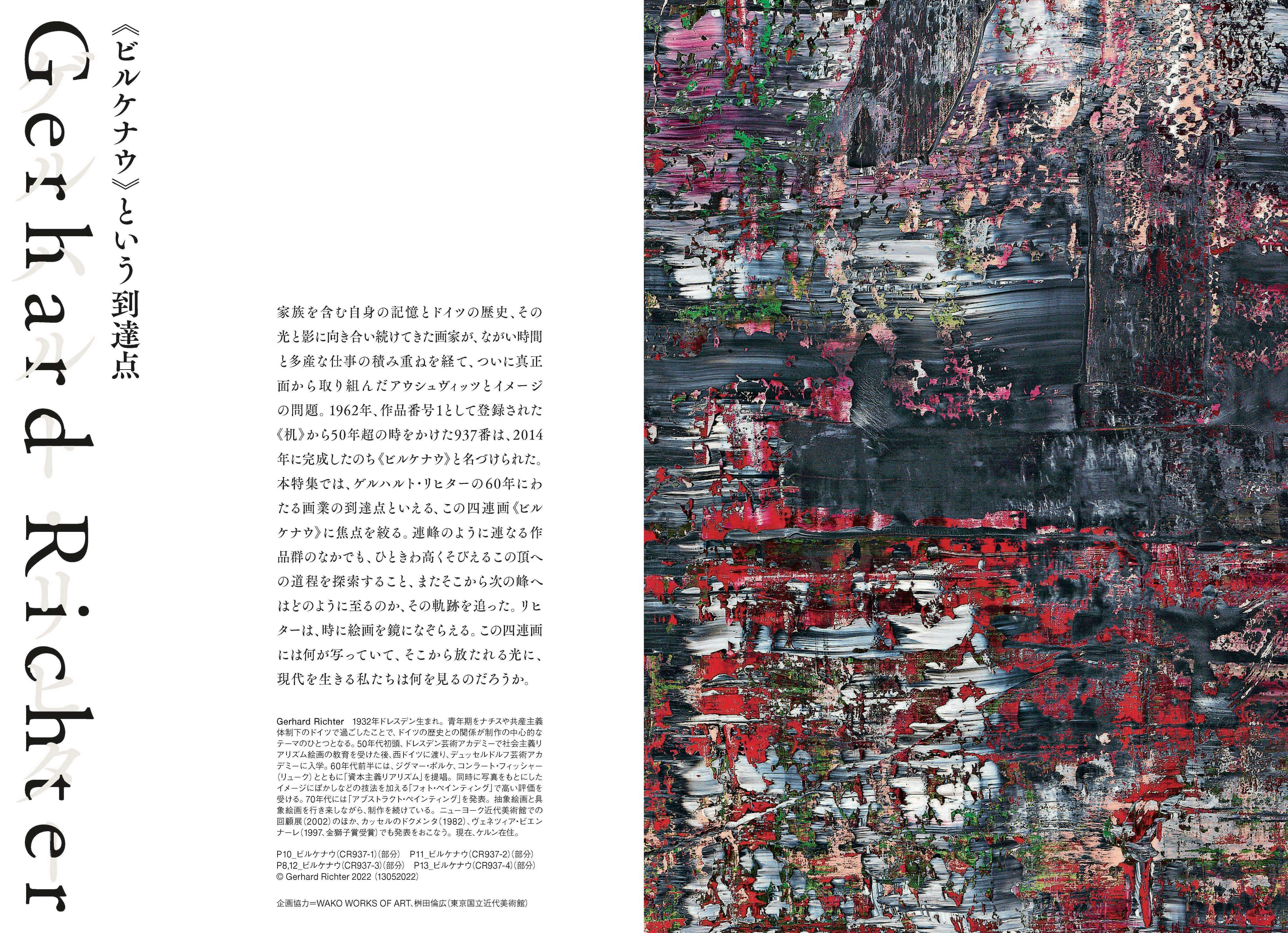 東京国立近代美術館の個展で注目のゲルハルト・リヒター。『美術手帖 