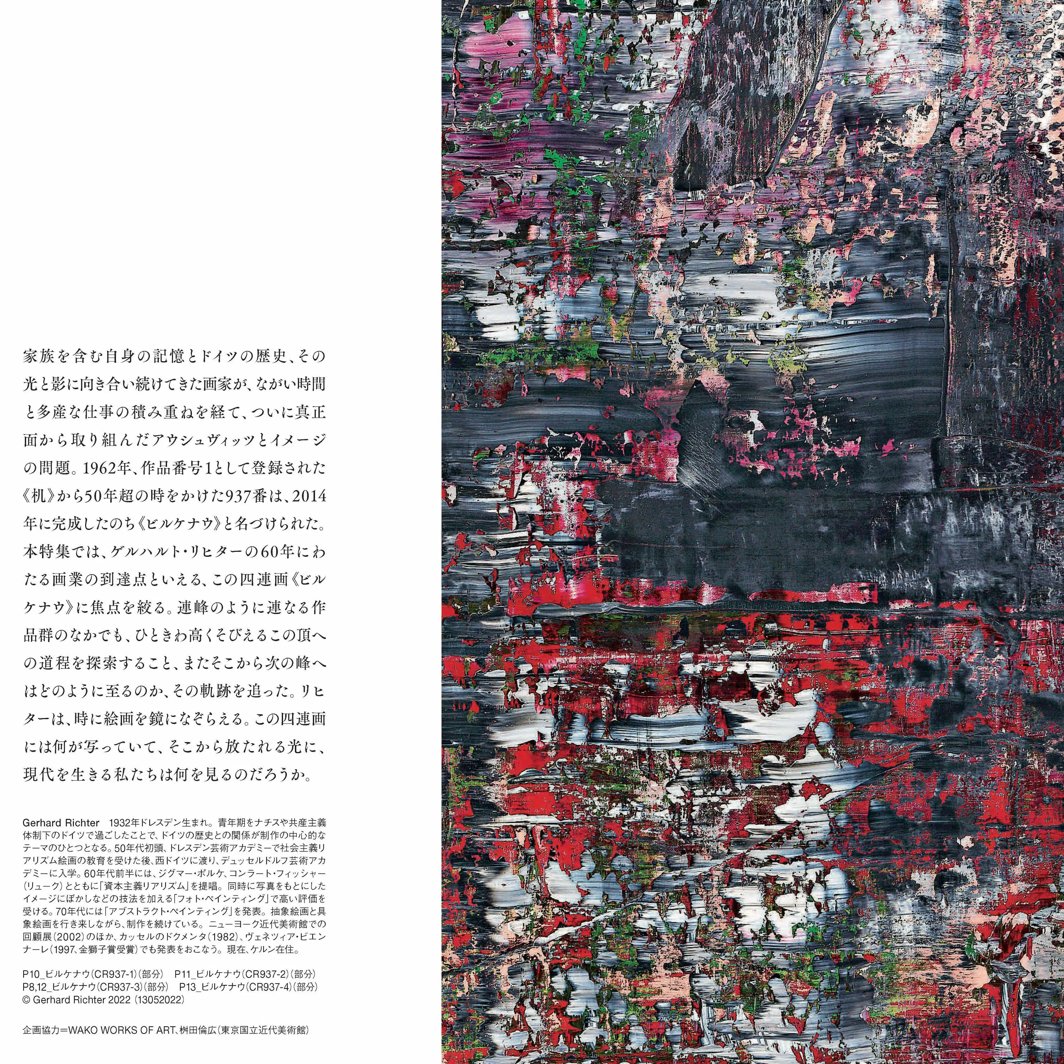 東京国立近代美術館の個展で注目のゲルハルト リヒター 美術手帖 7月号では その画業の到達点 ビルケナウ の謎に迫る 美術手帖 東京国立近代美術館の個展で注目のゲルハルト リヒター 美術手帖 7月号では その画業の到達点 ビルケナウ の謎に迫る 美術手帖