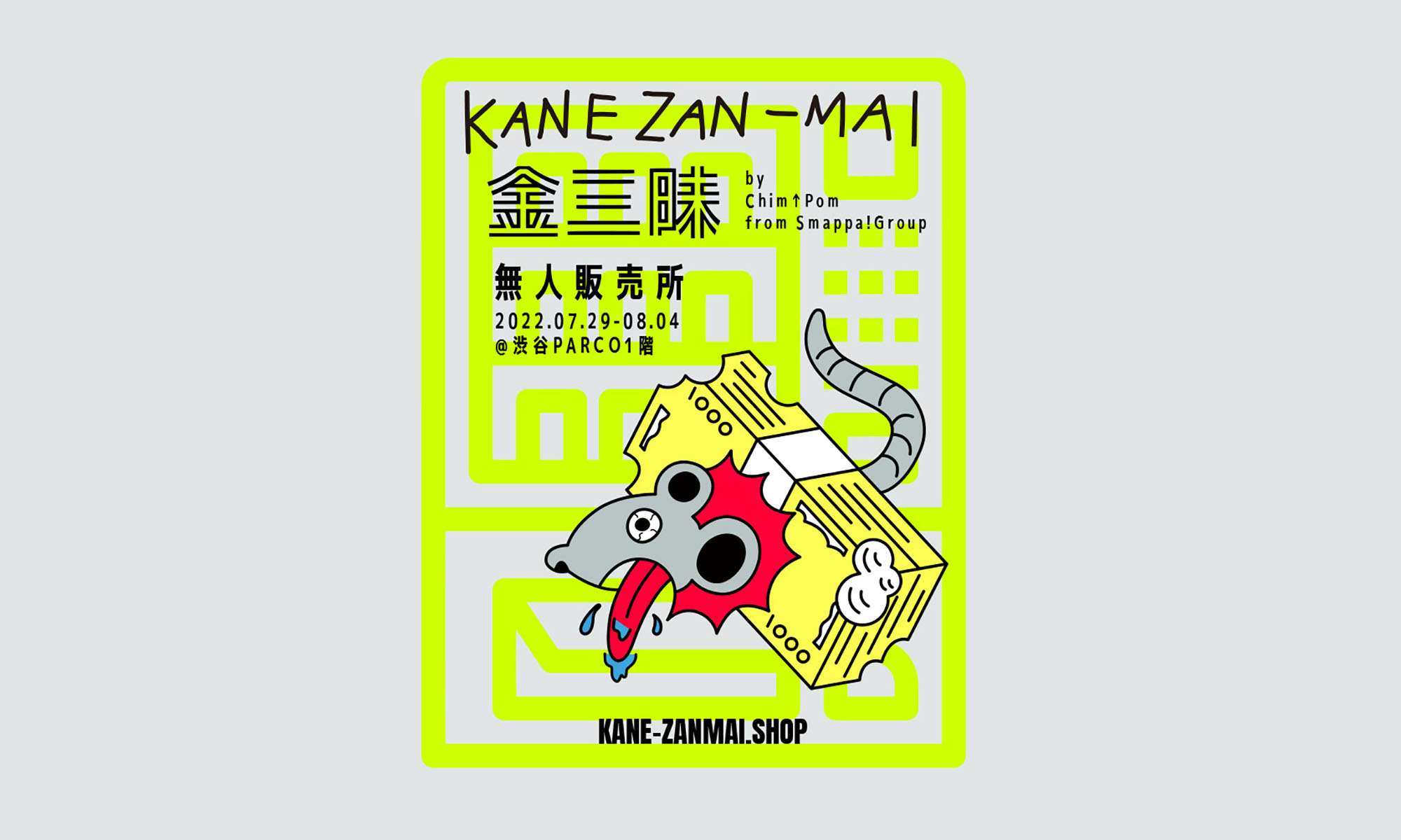 Chim↑Pomの実験的なSHOPプロジェクト「金三昧・KANE-ZANMAI」。渋谷 
