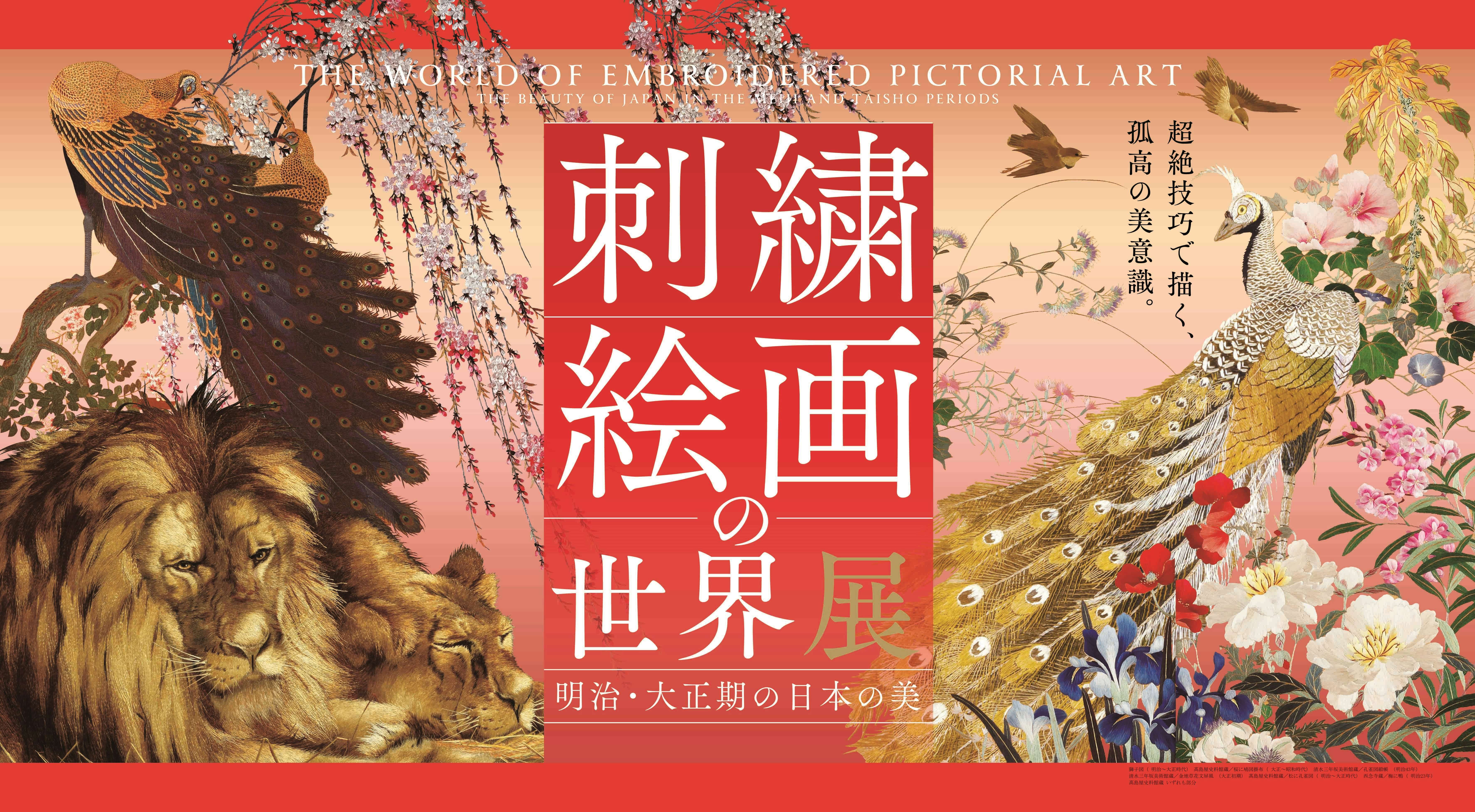 刺繍絵画の世界展 明治・大正期の日本の美 図録 新品-