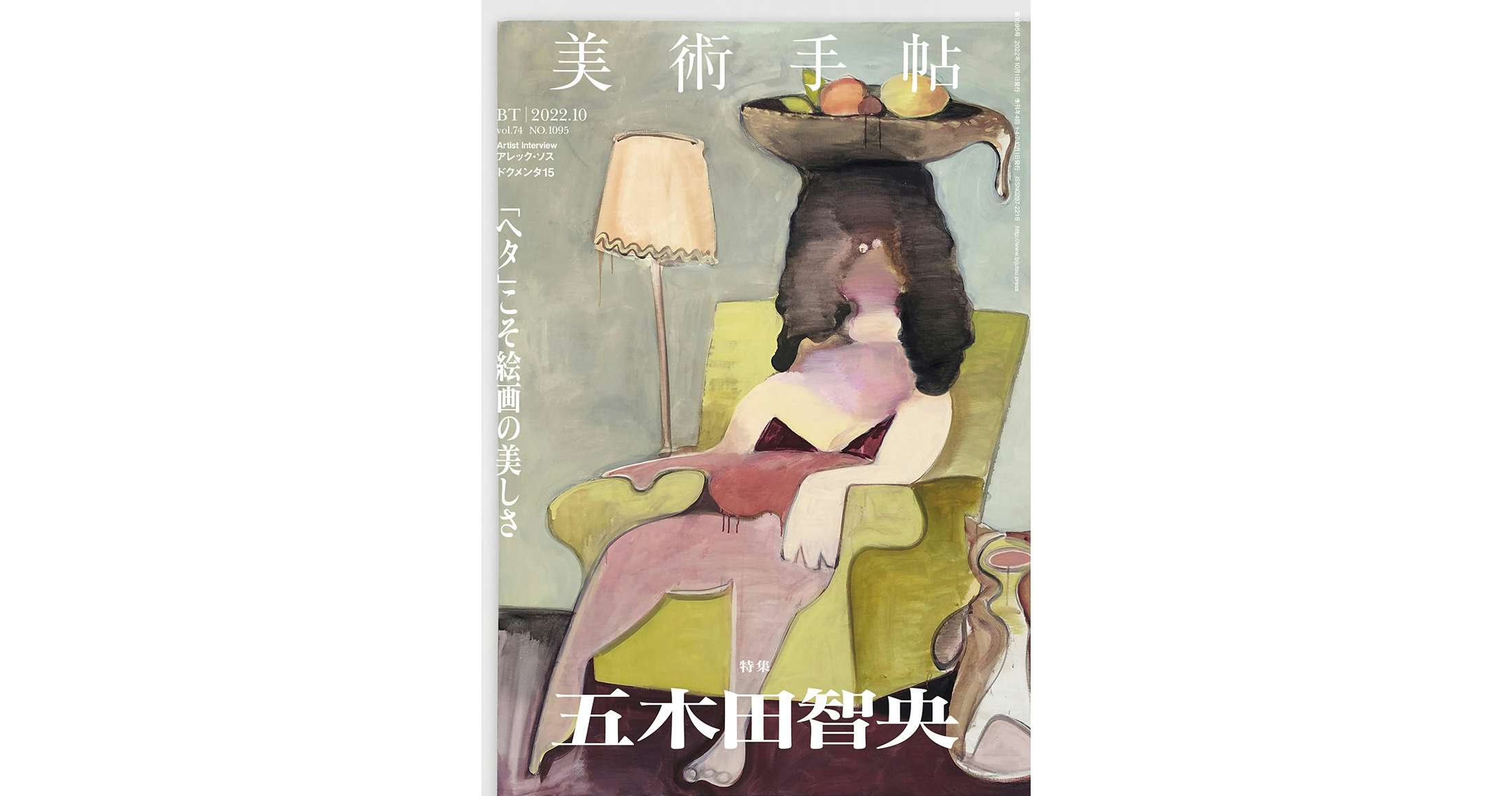 もっとヘタになりたい」。『美術手帖』10月号は画家・五木田智央に迫る