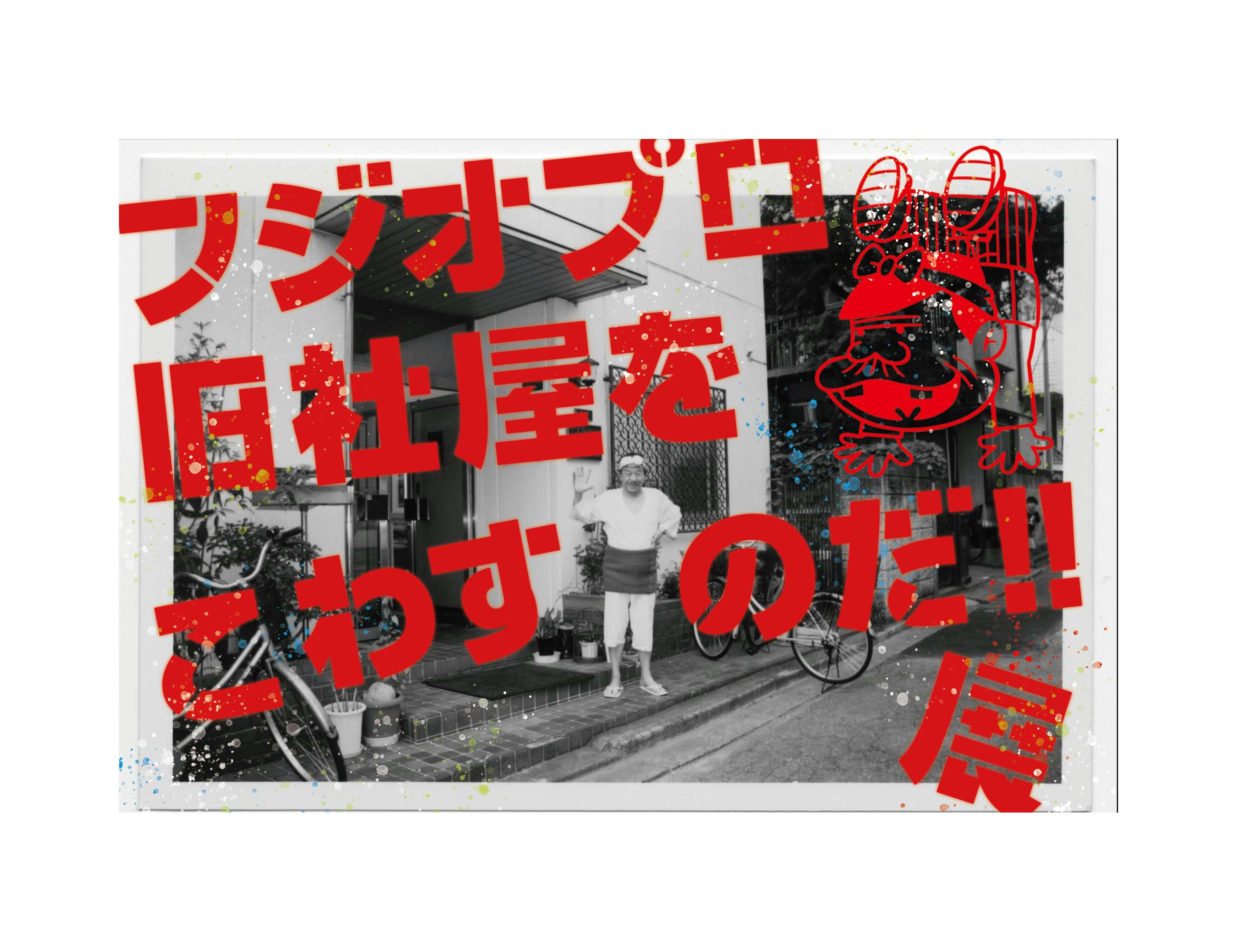 解体されるフジオプロ旧社屋で展覧会を。五木田智央、田名網敬一 