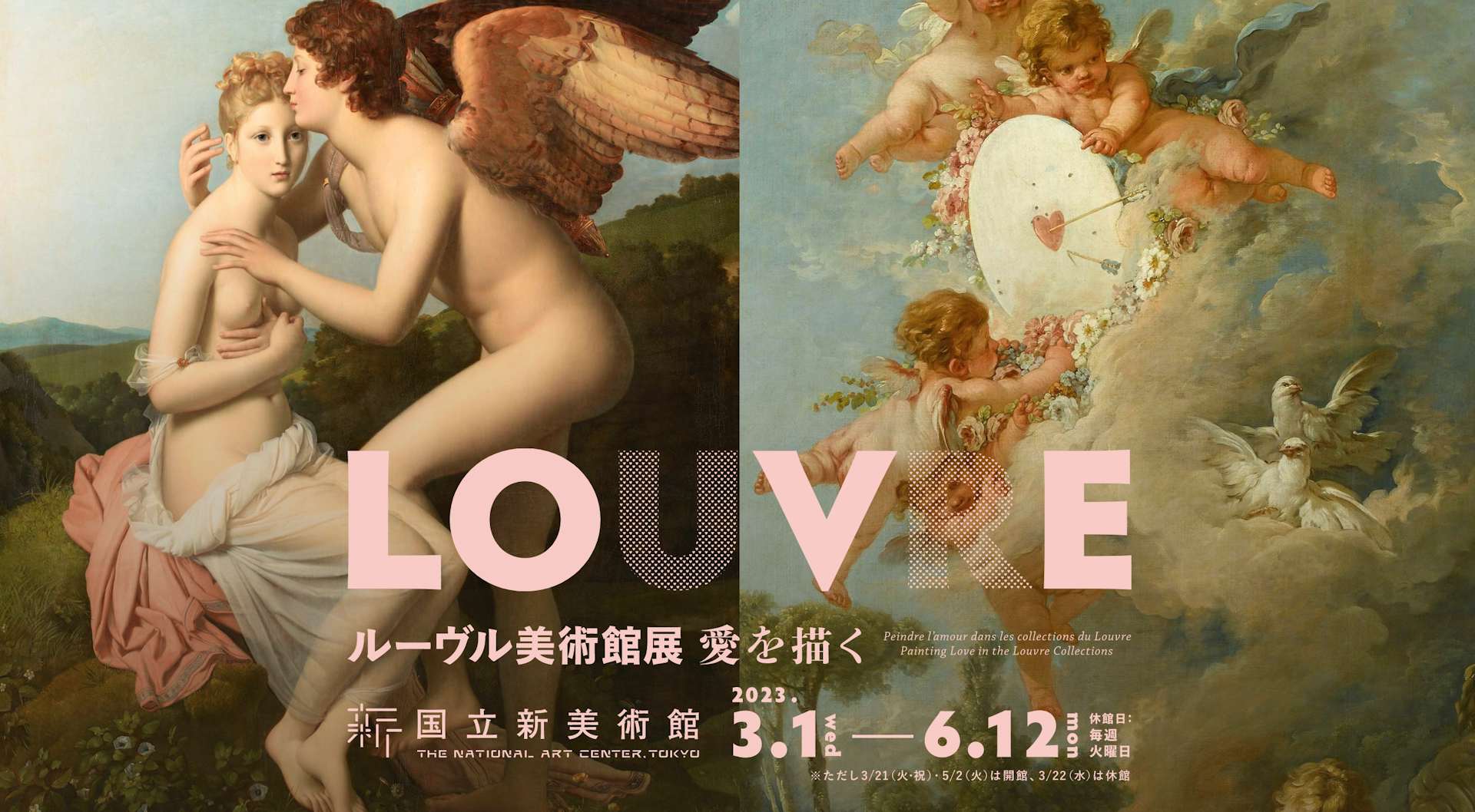 ルーヴル美術館展、2023年に国立新美術館で開催へ。テーマは「愛