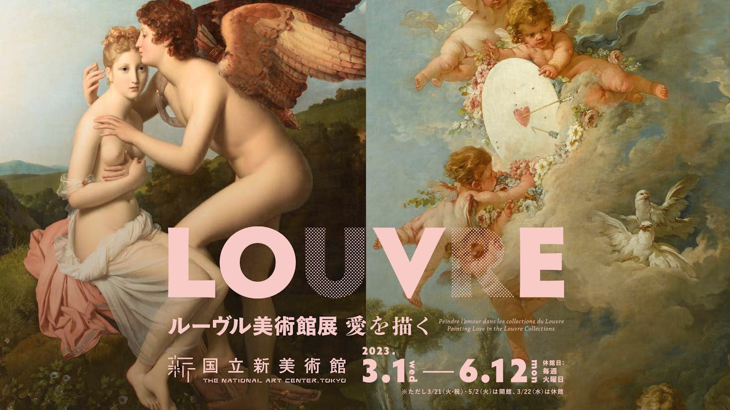 ルーヴル美術館展、2023年に国立新美術館で開催へ。テーマは「愛 ...
