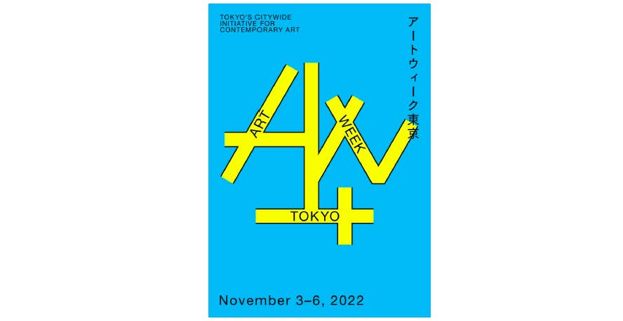 アートウィーク東京が今年も開催。アプリと専用バスでまわる東京のアートスポット｜美術手帖