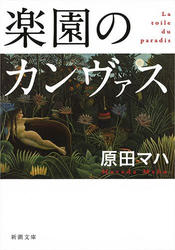 読めば思わず、絵に会いたくなる。原田マハと「一枚の絵」から生まれた物語4選｜美術手帖