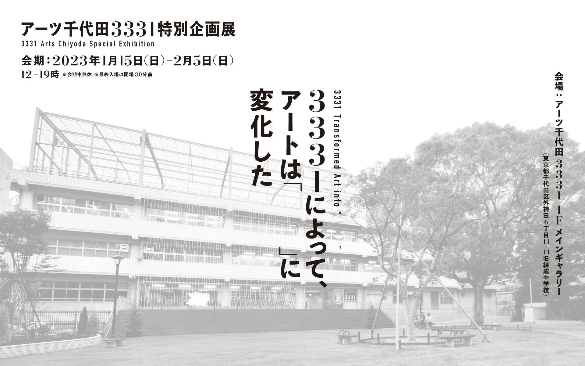 3331 Arts Chiyodaの最終企画展。「3331によって、アートは『 』に変化 