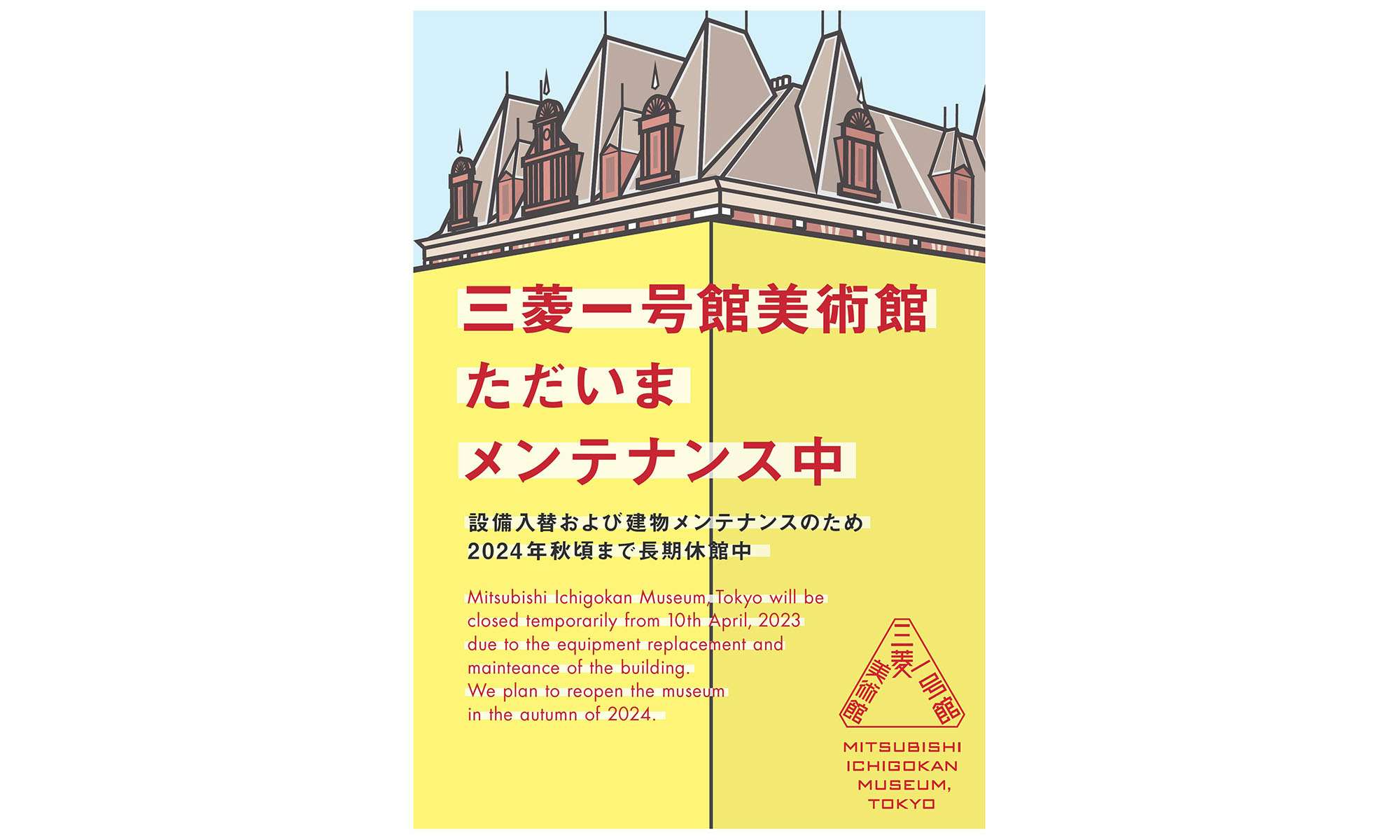 三菱一号館美術館が2024年秋まで長期休館へ。ロートレック作品を