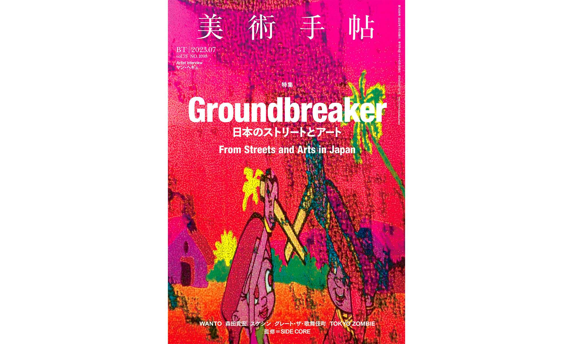 日本のストリートとアート」は、いまどうなっているのか？ 『美術手帖