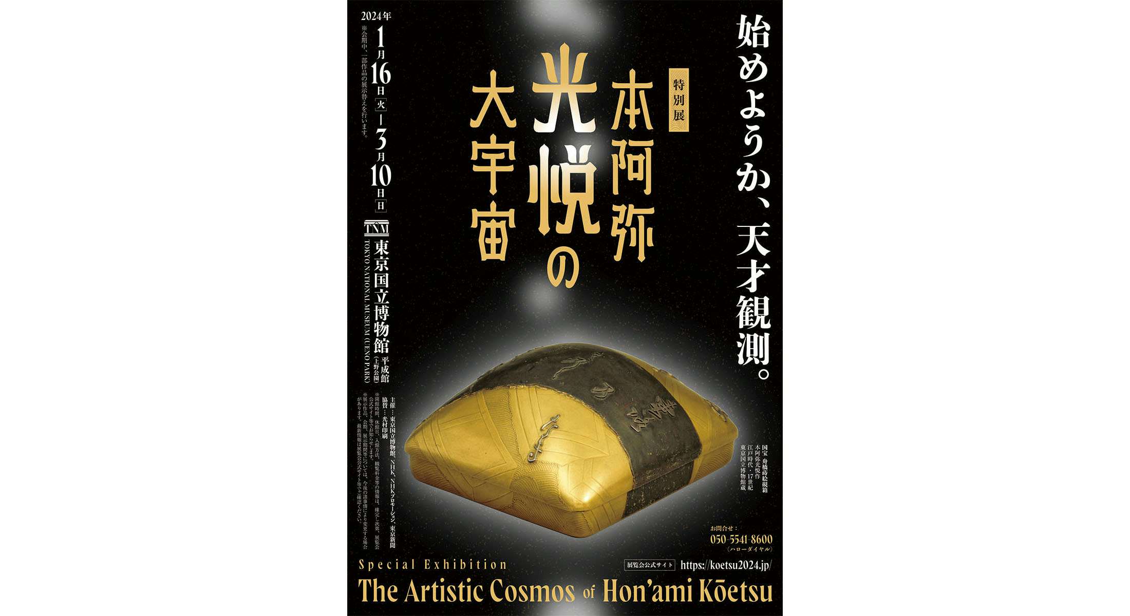 東京国立博物館 本阿弥光悦の大宇宙 観覧券 - 美術館・博物館