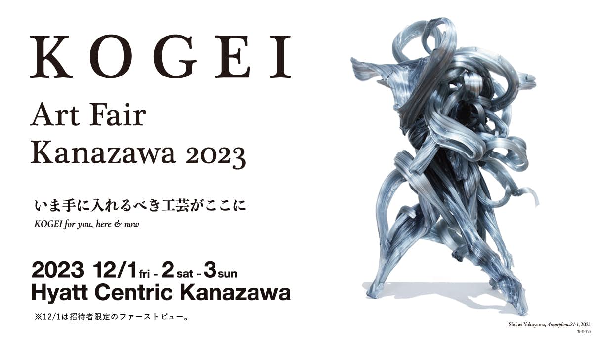参加ギャラリーは過去最多。工芸に特化したアートフェア「KOGEI Art 