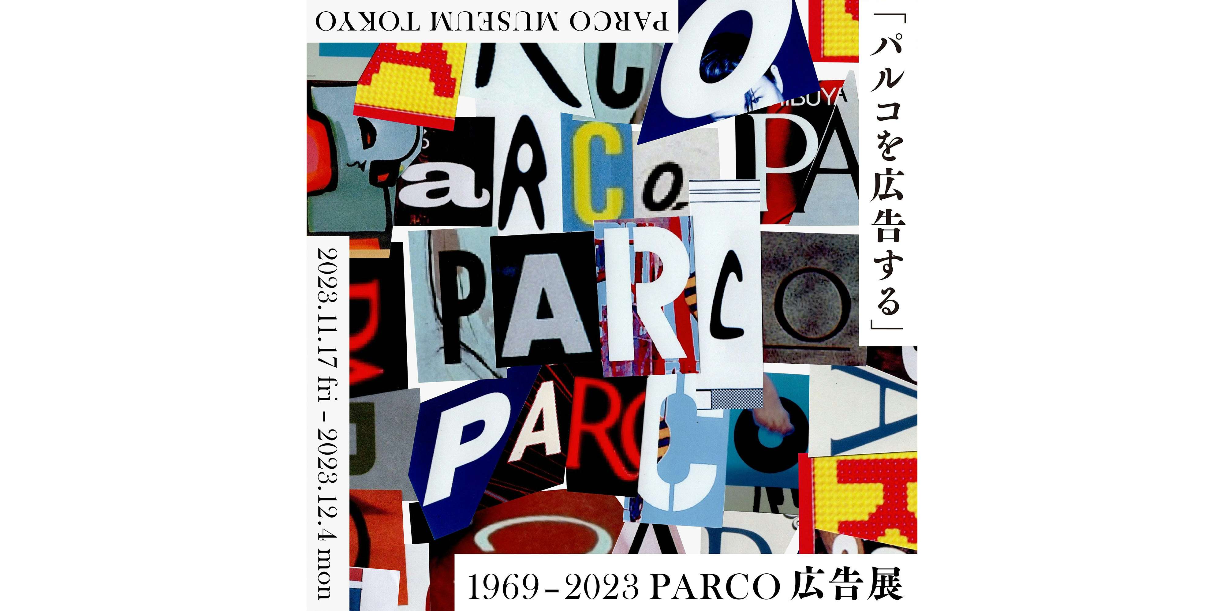 広告を通じて振り返る、渋谷PARCOの50年。「『パルコを広告する』1969 - 2023 PARCO 広告展」が開催へ｜美術手帖