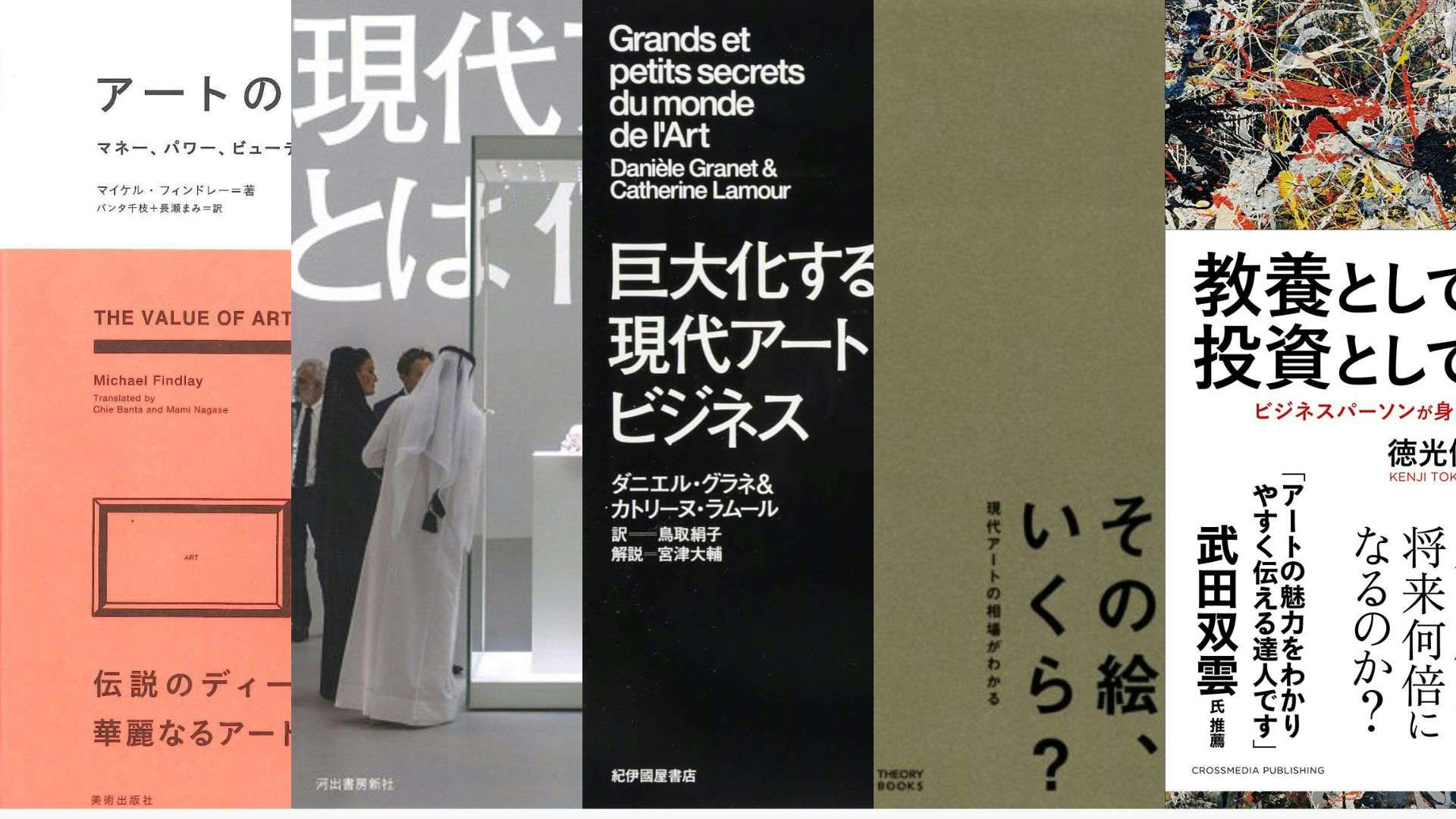 マーケットの重鎮の回顧録から現代美術マーケットを俯瞰する1冊