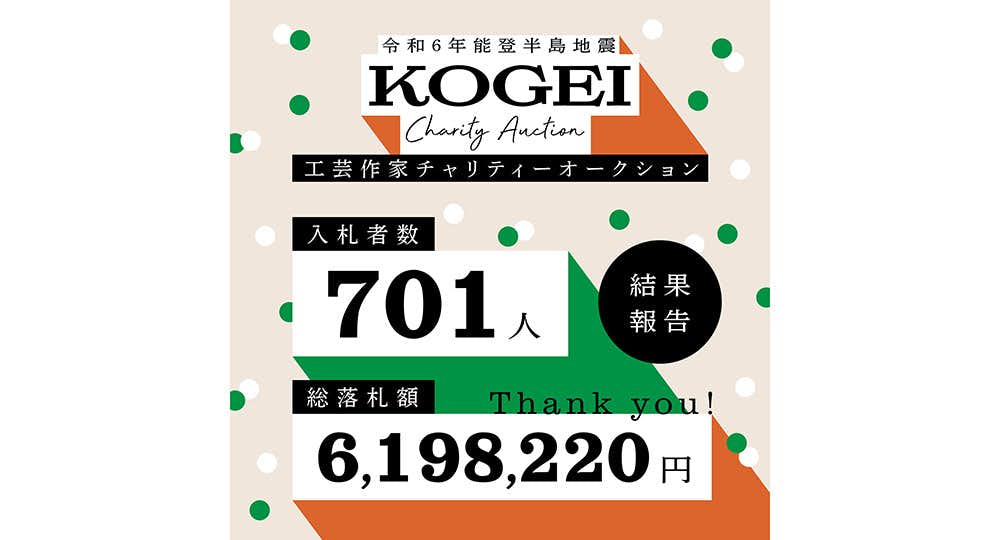 能登半島地震の被災者を工芸作家らが支援。チャリティーオークションで