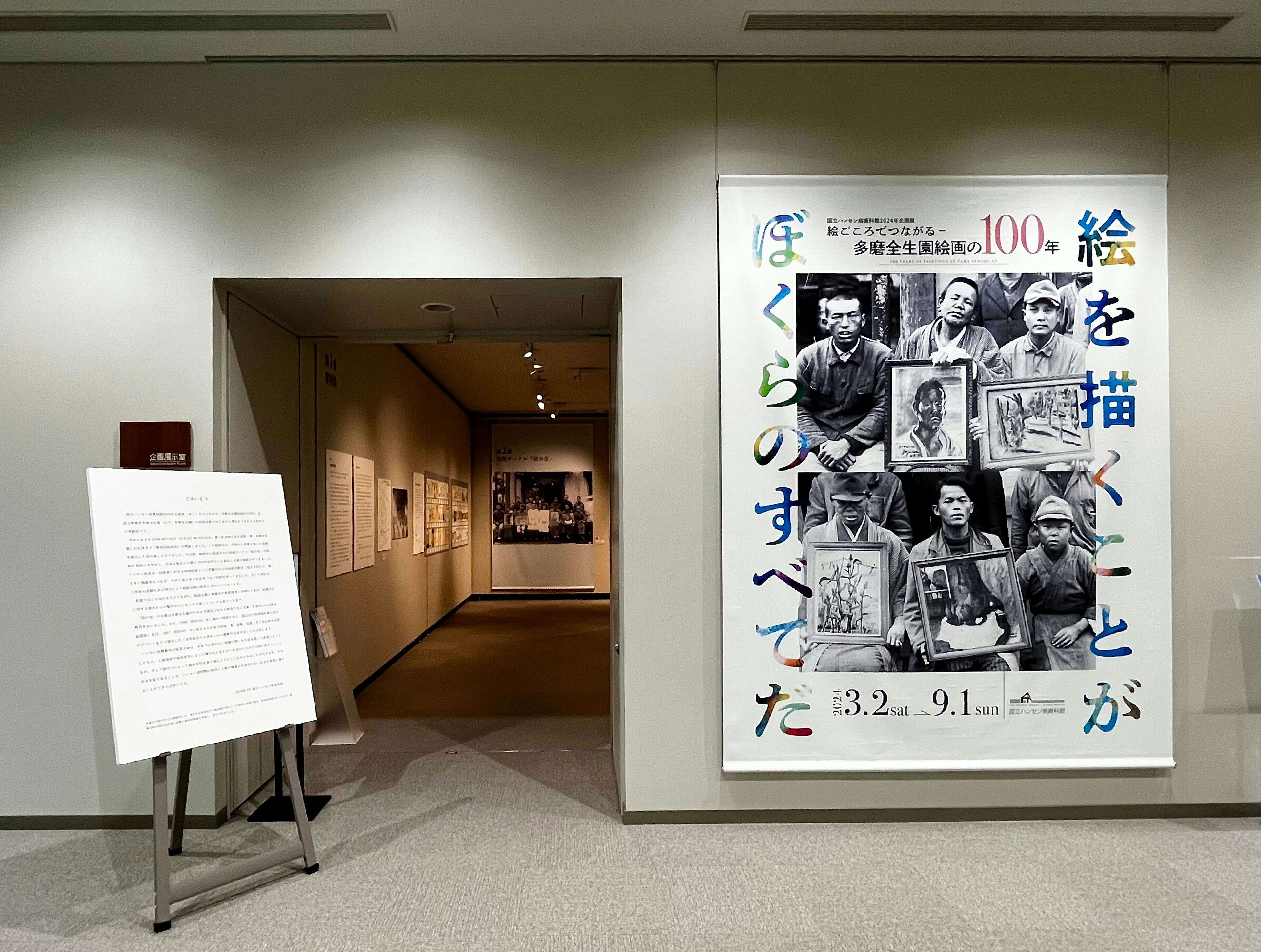 絵ごころでつながる－多磨全生園絵画の100年」（国立ハンセン病資料館 