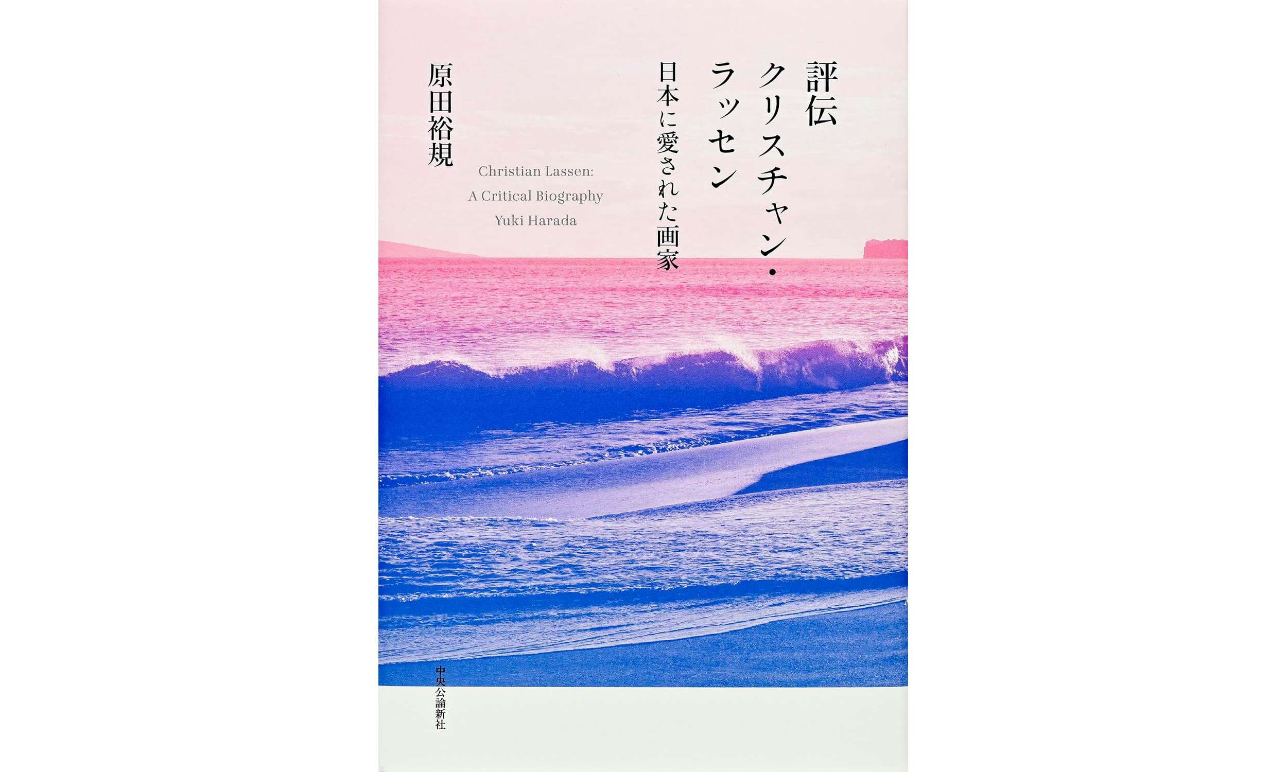 書評：「普通にラッセンが好き」と言えない現代美術界へ。原田裕規『評伝クリスチャン・ラッセン 日本に愛された画家』｜美術手帖