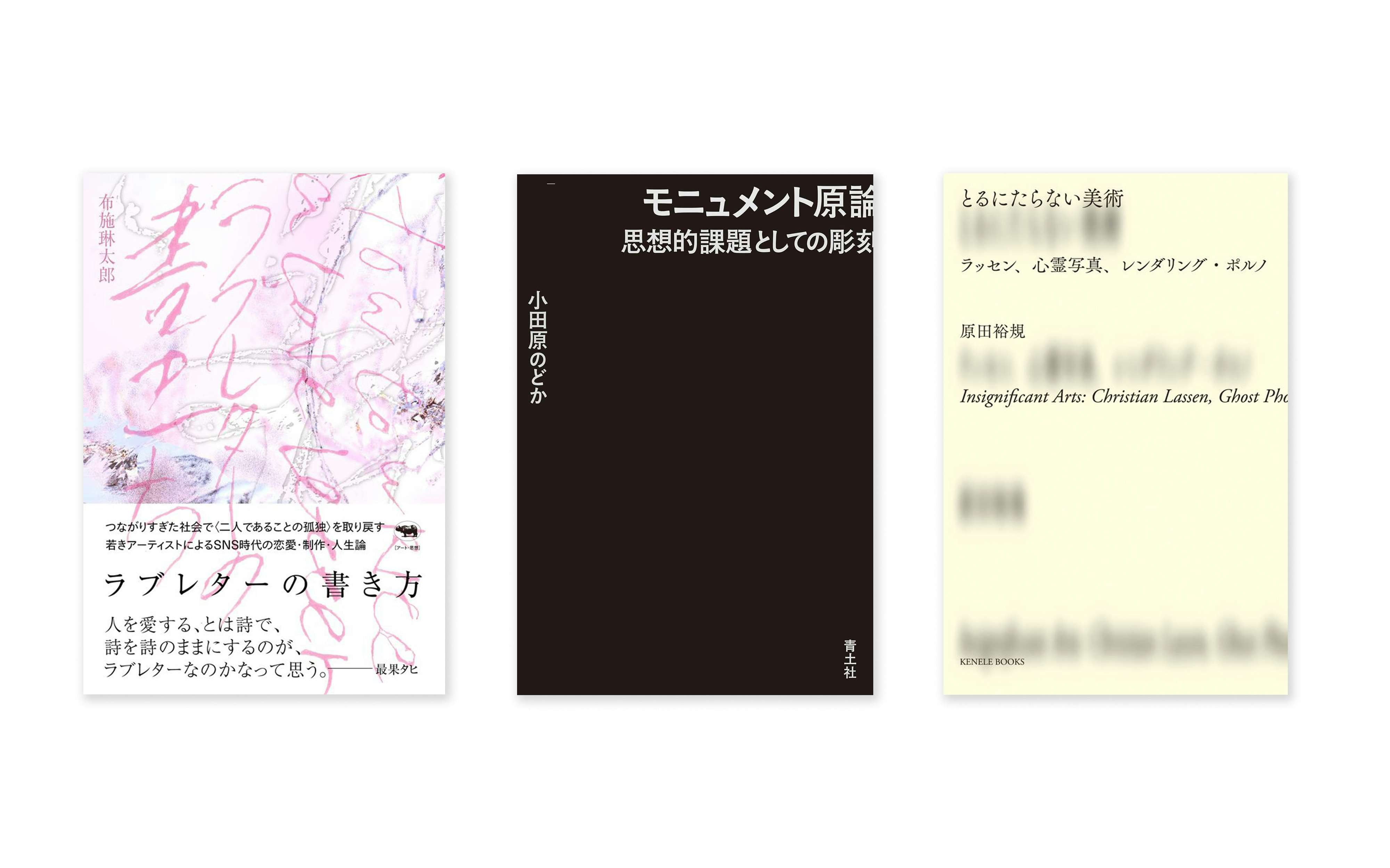 小田原のどかの『モニュメント原論』から、原田裕規の『とるにたらない 美術』、布施琳太郎の『ラブレターの書き方』まで。『美術手帖』2024年4月号ブックリスト｜美術手帖