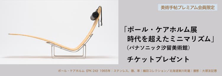 北欧モダンデザインの名匠 ポール・ケアホルム展 時代を超えたミニマリズム」（パナソニック汐留美術館）開幕レポート。50点を超える実物でその仕事を知る｜ 美術手帖